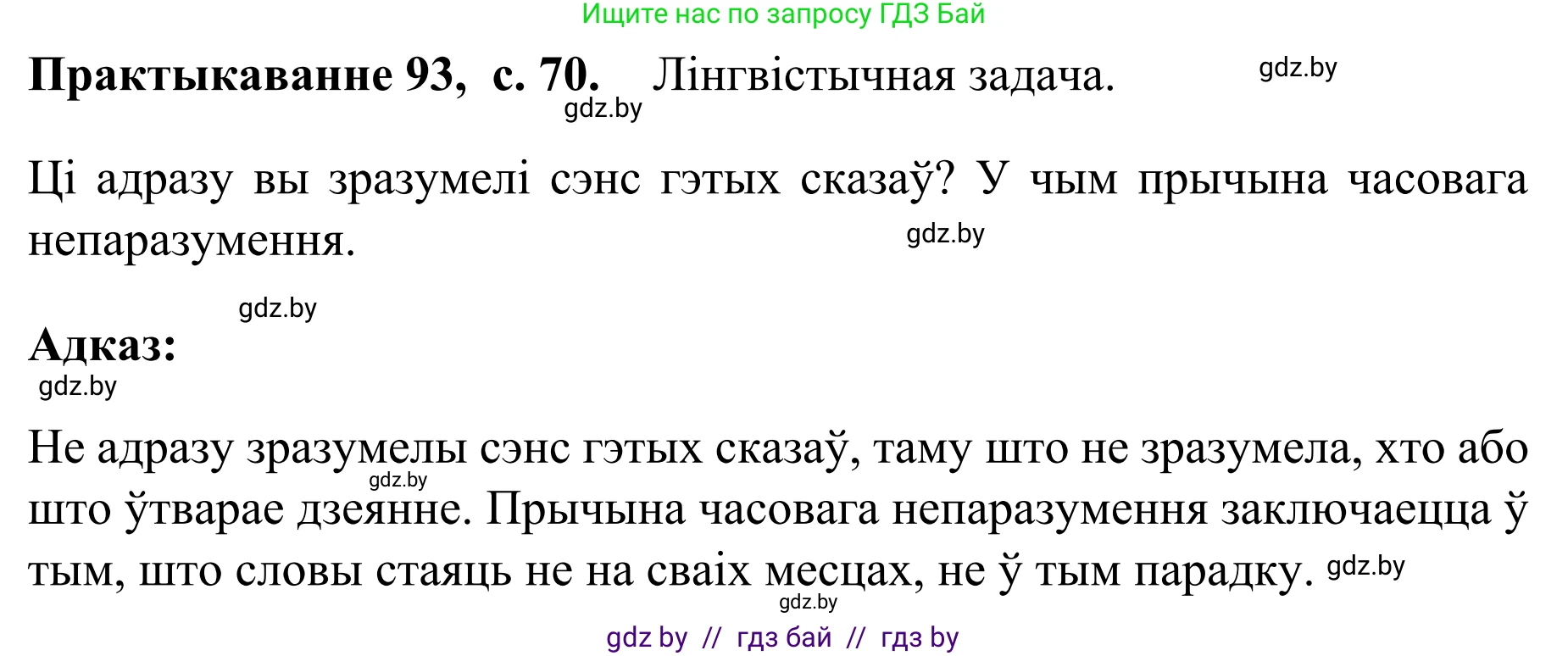 Белорусский язык (Беларуская мова), 8 класс Учебник, авторы: Бадзевіч Зінаіда Іванаўна, Саматыя Ірына Мікалаеўна, издательство Нацыянальны інстытут адукацыі, Минск, 2020, страница 70, номер 93, Решение