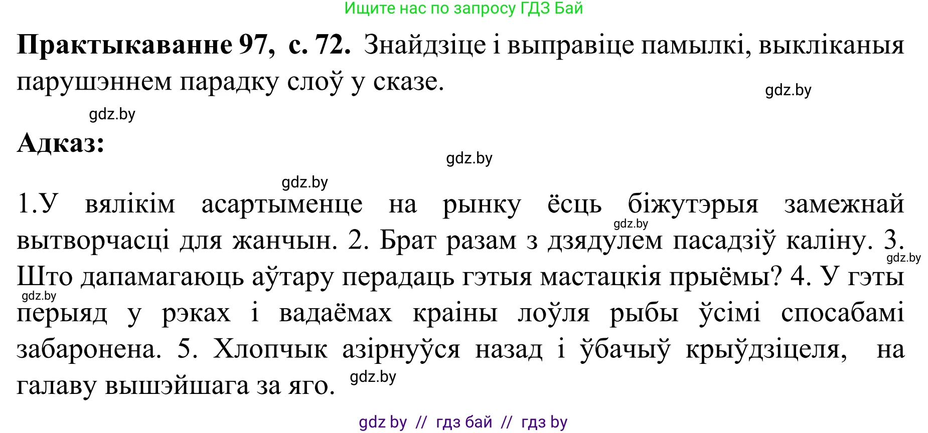 Белорусский язык (Беларуская мова), 8 класс Учебник, авторы: Бадзевіч Зінаіда Іванаўна, Саматыя Ірына Мікалаеўна, издательство Нацыянальны інстытут адукацыі, Минск, 2020, страница 72, номер 97, Решение
