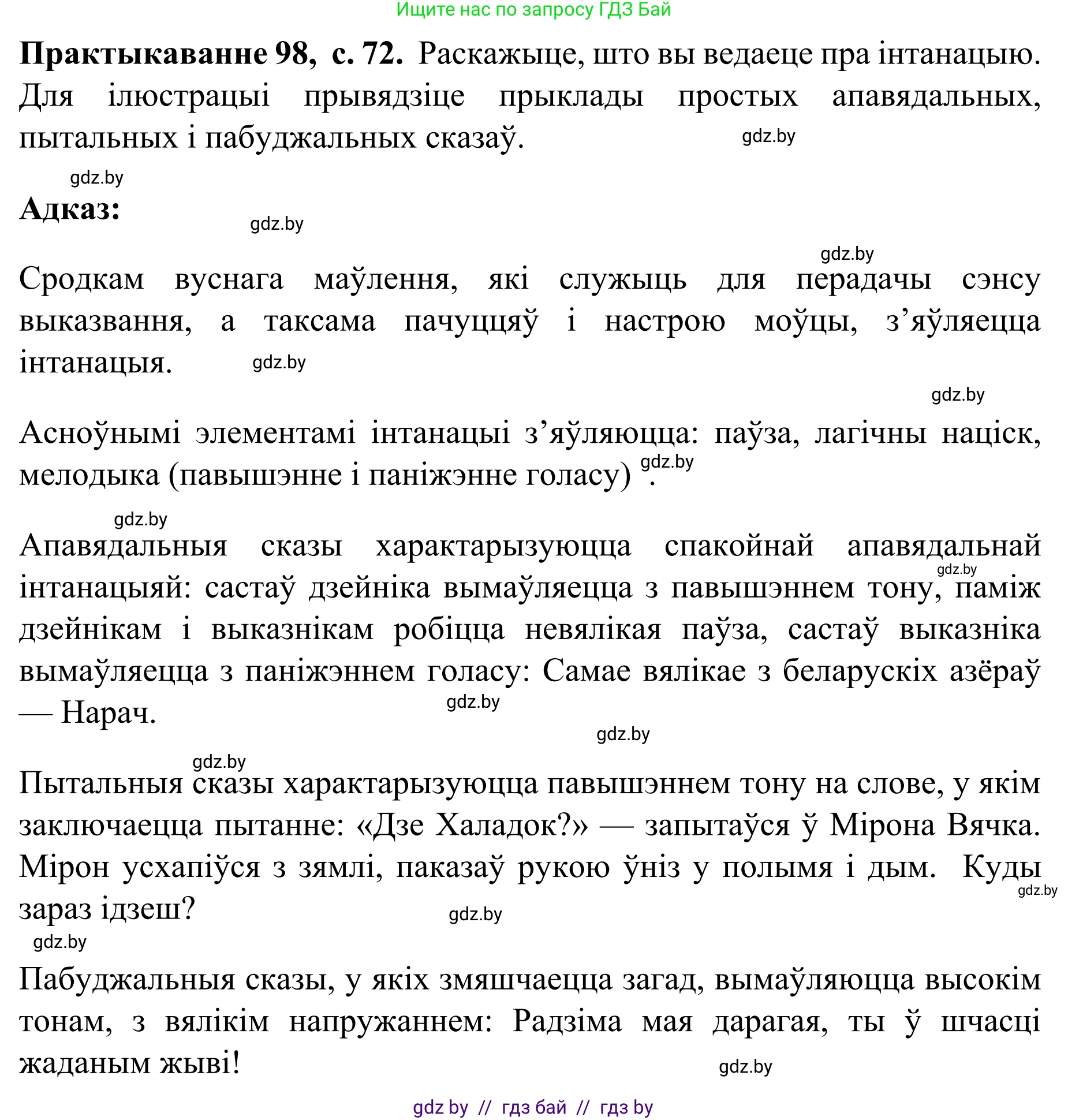 Белорусский язык (Беларуская мова), 8 класс Учебник, авторы: Бадзевіч Зінаіда Іванаўна, Саматыя Ірына Мікалаеўна, издательство Нацыянальны інстытут адукацыі, Минск, 2020, страница 72, номер 98, Решение