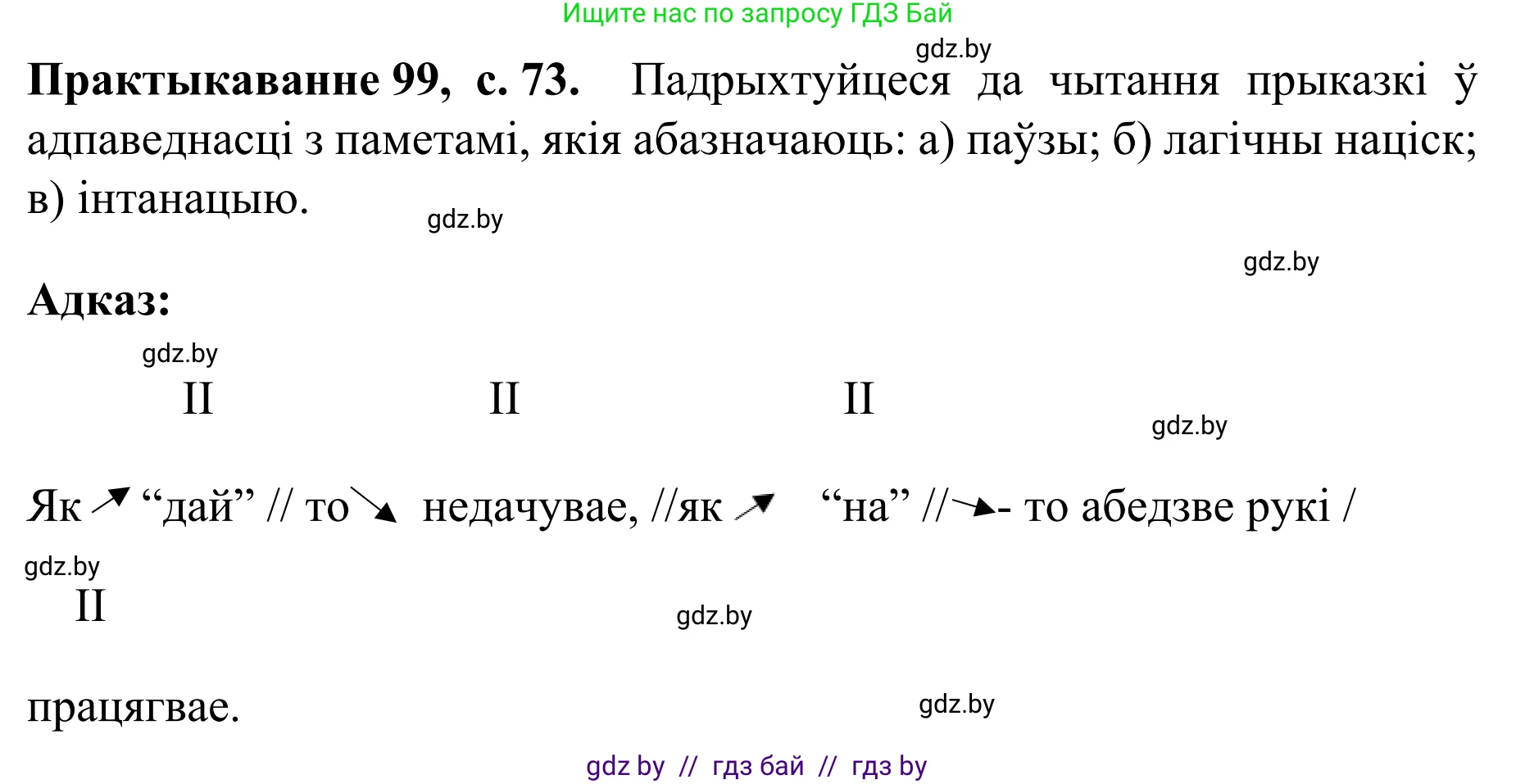 Белорусский язык (Беларуская мова), 8 класс Учебник, авторы: Бадзевіч Зінаіда Іванаўна, Саматыя Ірына Мікалаеўна, издательство Нацыянальны інстытут адукацыі, Минск, 2020, страница 73, номер 99, Решение