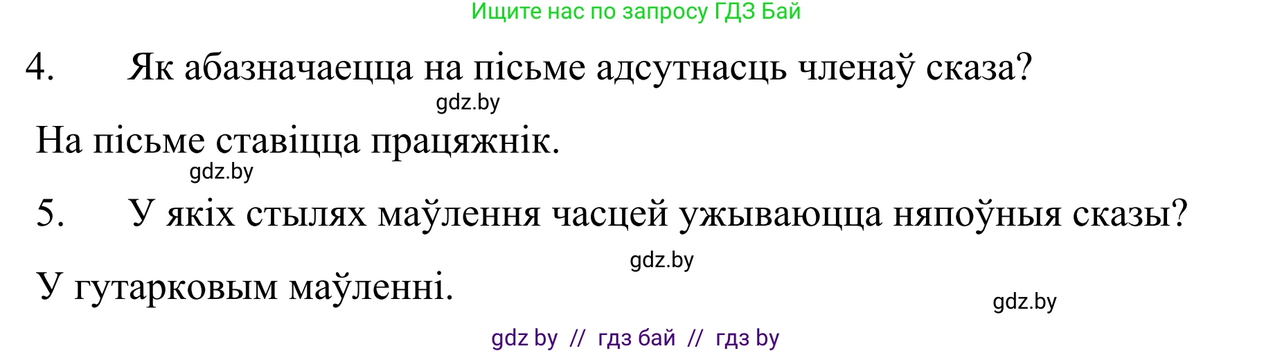 Белорусский язык (Беларуская мова), 8 класс Учебник, авторы: Бадзевіч Зінаіда Іванаўна, Саматыя Ірына Мікалаеўна, издательство Нацыянальны інстытут адукацыі, Минск, 2020, страница 139, Решение (продолжение 2)
