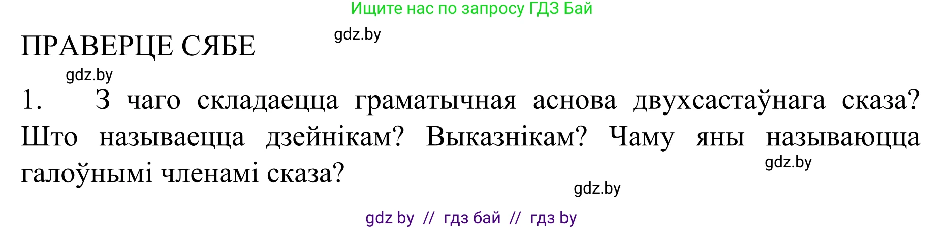 Белорусский язык (Беларуская мова), 8 класс Учебник, авторы: Бадзевіч Зінаіда Іванаўна, Саматыя Ірына Мікалаеўна, издательство Нацыянальны інстытут адукацыі, Минск, 2020, страница 92, Решение
