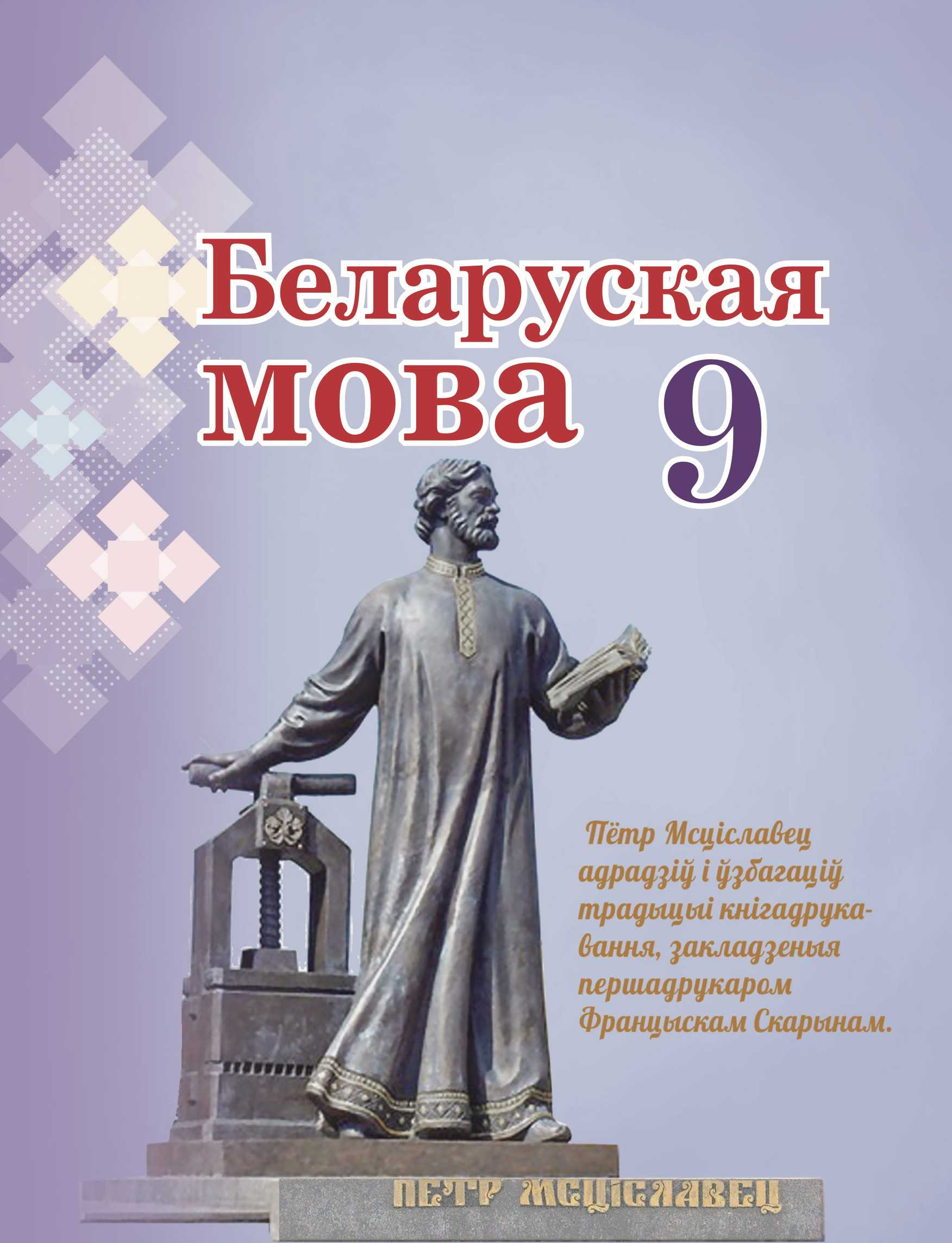 Белорусский язык (Беларуская мова), 9 класс Учебник, авторы: Валочка Ганна Міхайлаўна, Васюковіч Людміла Сяргееўна, Зелянко Вольга Уладзіміраўна, Якуба Святлана Міхайлаўна, Байкова С І, издательство Акадэмія адукацыі, Минск, 2025, сиреневого цвета