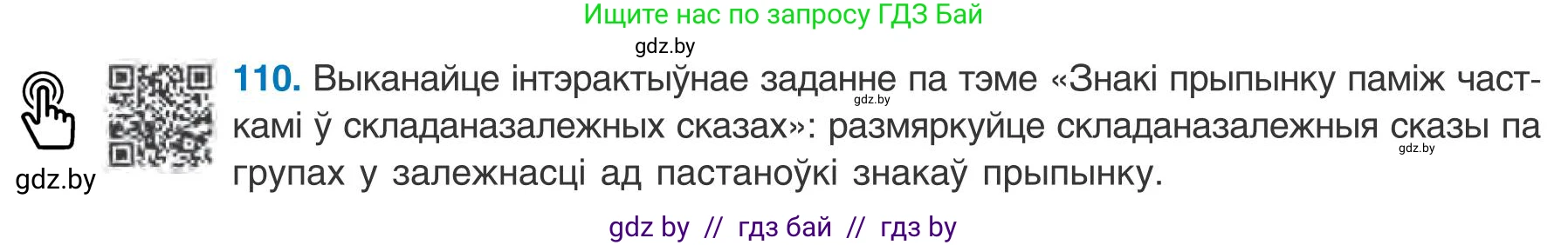 Белорусский язык (Беларуская мова), 9 класс Учебник, авторы: Валочка Ганна Міхайлаўна, Васюковіч Людміла Сяргееўна, Зелянко Вольга Уладзіміраўна, Якуба Святлана Міхайлаўна, Байкова С І, издательство Акадэмія адукацыі, Минск, 2025, сиреневого цвета, страница 84, номер 110, Условие 2025