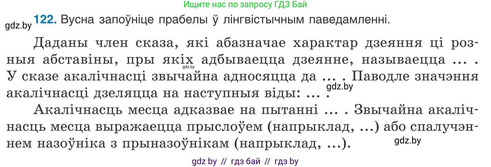 Белорусский язык (Беларуская мова), 9 класс Учебник, авторы: Валочка Ганна Міхайлаўна, Васюковіч Людміла Сяргееўна, Зелянко Вольга Уладзіміраўна, Якуба Святлана Міхайлаўна, Байкова С І, издательство Акадэмія адукацыі, Минск, 2025, сиреневого цвета, страница 91, номер 122, Условие 2025