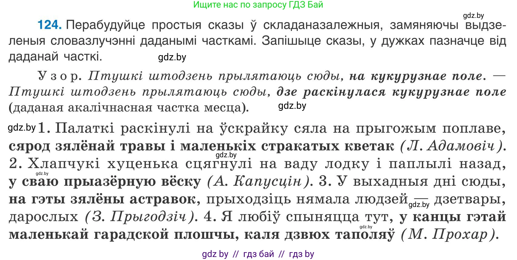 Белорусский язык (Беларуская мова), 9 класс Учебник, авторы: Валочка Ганна Міхайлаўна, Васюковіч Людміла Сяргееўна, Зелянко Вольга Уладзіміраўна, Якуба Святлана Міхайлаўна, Байкова С І, издательство Акадэмія адукацыі, Минск, 2025, сиреневого цвета, страница 92, номер 124, Условие 2025