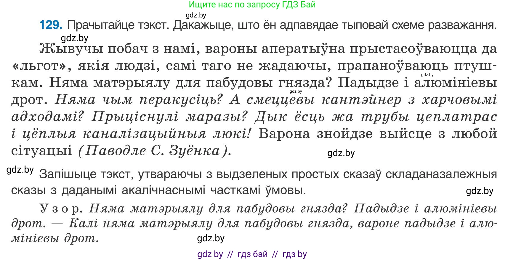 Белорусский язык (Беларуская мова), 9 класс Учебник, авторы: Валочка Ганна Міхайлаўна, Васюковіч Людміла Сяргееўна, Зелянко Вольга Уладзіміраўна, Якуба Святлана Міхайлаўна, Байкова С І, издательство Акадэмія адукацыі, Минск, 2025, сиреневого цвета, страница 95, номер 129, Условие 2025