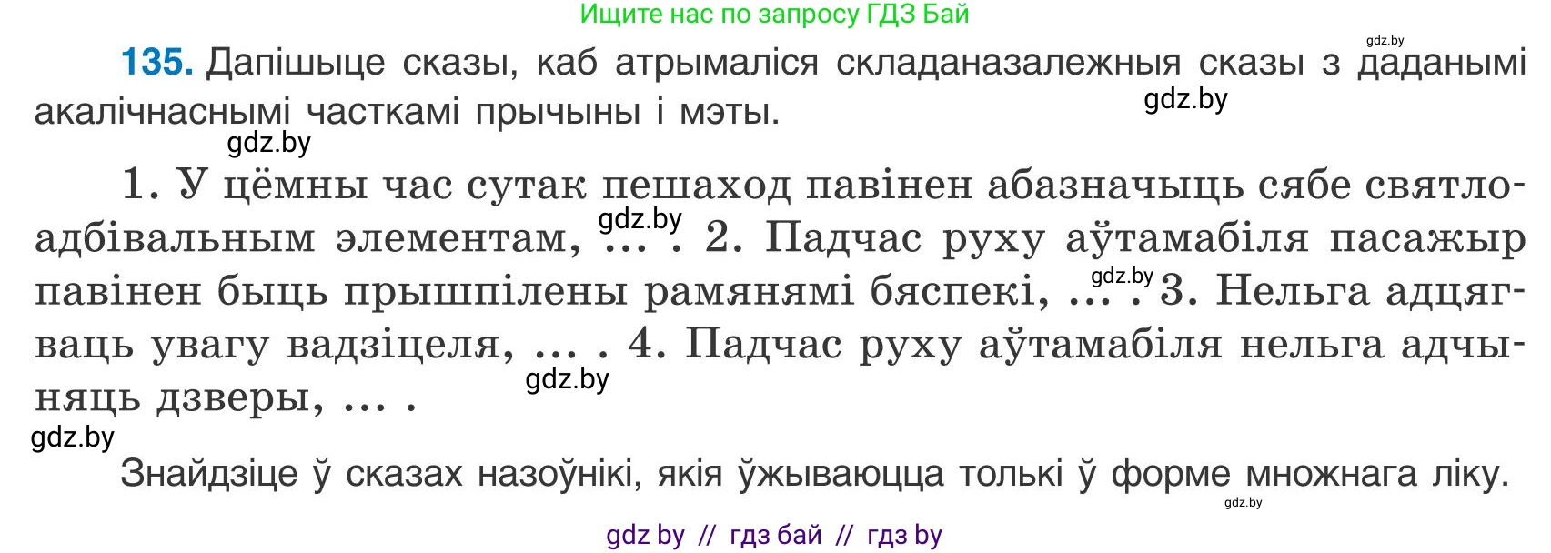 Белорусский язык (Беларуская мова), 9 класс Учебник, авторы: Валочка Ганна Міхайлаўна, Васюковіч Людміла Сяргееўна, Зелянко Вольга Уладзіміраўна, Якуба Святлана Міхайлаўна, Байкова С І, издательство Акадэмія адукацыі, Минск, 2025, сиреневого цвета, страница 99, номер 135, Условие 2025