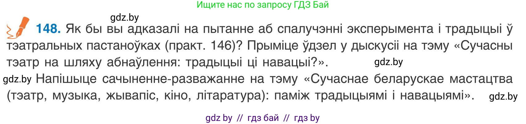Белорусский язык (Беларуская мова), 9 класс Учебник, авторы: Валочка Ганна Міхайлаўна, Васюковіч Людміла Сяргееўна, Зелянко Вольга Уладзіміраўна, Якуба Святлана Міхайлаўна, Байкова С І, издательство Акадэмія адукацыі, Минск, 2025, сиреневого цвета, страница 109, номер 148, Условие 2025