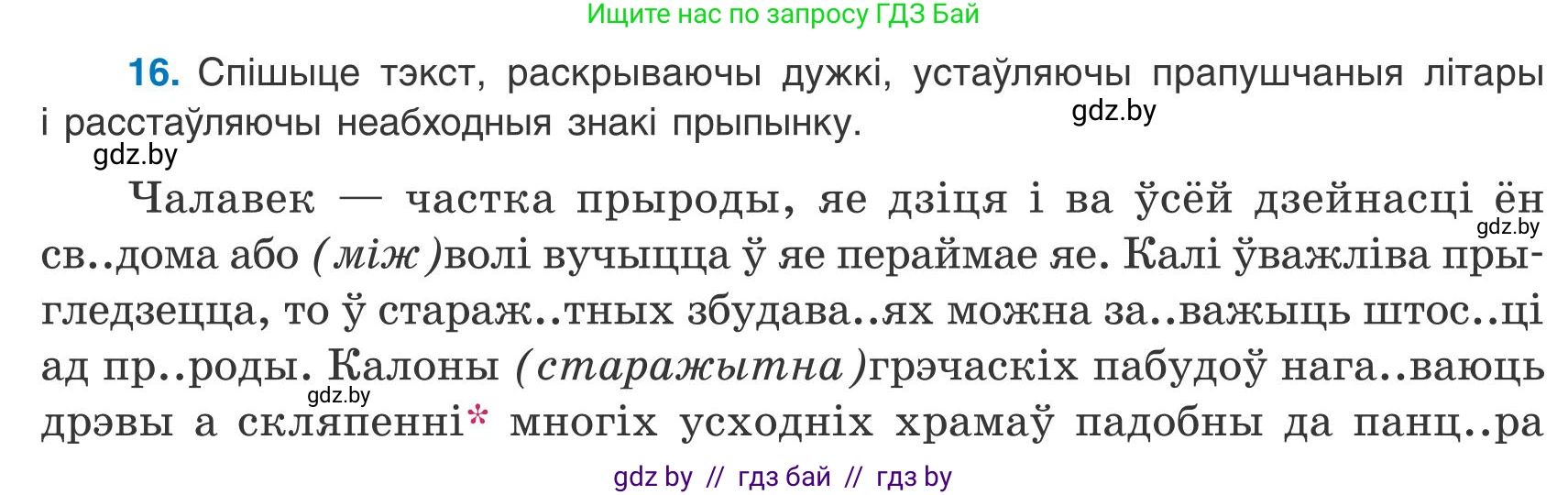 Белорусский язык (Беларуская мова), 9 класс Учебник, авторы: Валочка Ганна Міхайлаўна, Васюковіч Людміла Сяргееўна, Зелянко Вольга Уладзіміраўна, Якуба Святлана Міхайлаўна, Байкова С І, издательство Акадэмія адукацыі, Минск, 2025, сиреневого цвета, страница 16, номер 16, Условие 2025