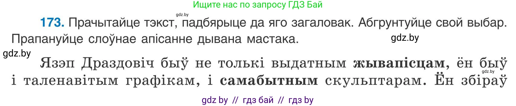Белорусский язык (Беларуская мова), 9 класс Учебник, авторы: Валочка Ганна Міхайлаўна, Васюковіч Людміла Сяргееўна, Зелянко Вольга Уладзіміраўна, Якуба Святлана Міхайлаўна, Байкова С І, издательство Акадэмія адукацыі, Минск, 2025, сиреневого цвета, страница 127, номер 173, Условие 2025