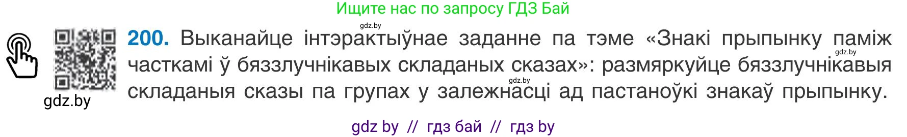 Белорусский язык (Беларуская мова), 9 класс Учебник, авторы: Валочка Ганна Міхайлаўна, Васюковіч Людміла Сяргееўна, Зелянко Вольга Уладзіміраўна, Якуба Святлана Міхайлаўна, Байкова С І, издательство Акадэмія адукацыі, Минск, 2025, сиреневого цвета, страница 144, номер 200, Условие 2025