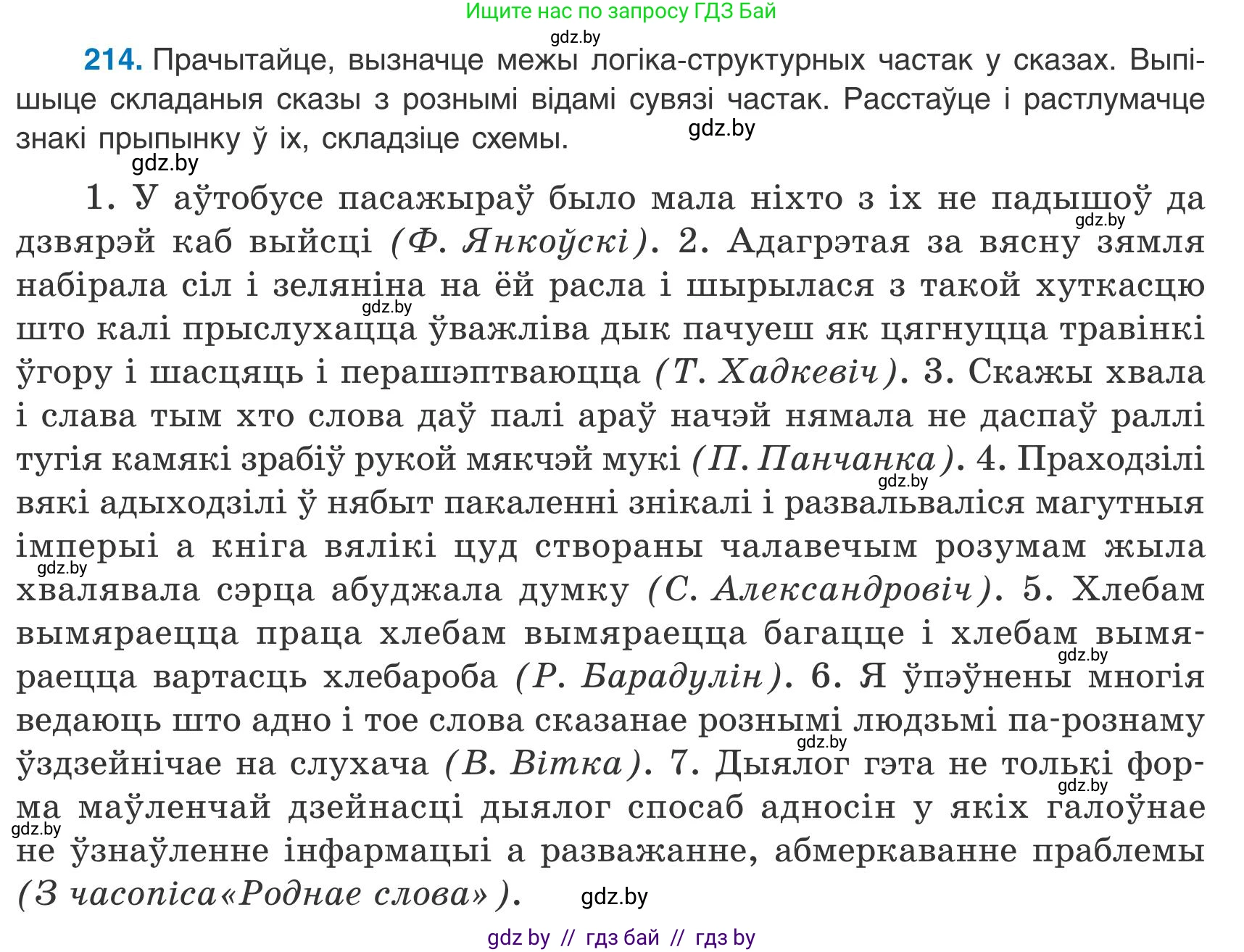 Белорусский язык (Беларуская мова), 9 класс Учебник, авторы: Валочка Ганна Міхайлаўна, Васюковіч Людміла Сяргееўна, Зелянко Вольга Уладзіміраўна, Якуба Святлана Міхайлаўна, Байкова С І, издательство Акадэмія адукацыі, Минск, 2025, сиреневого цвета, страница 157, номер 214, Условие 2025