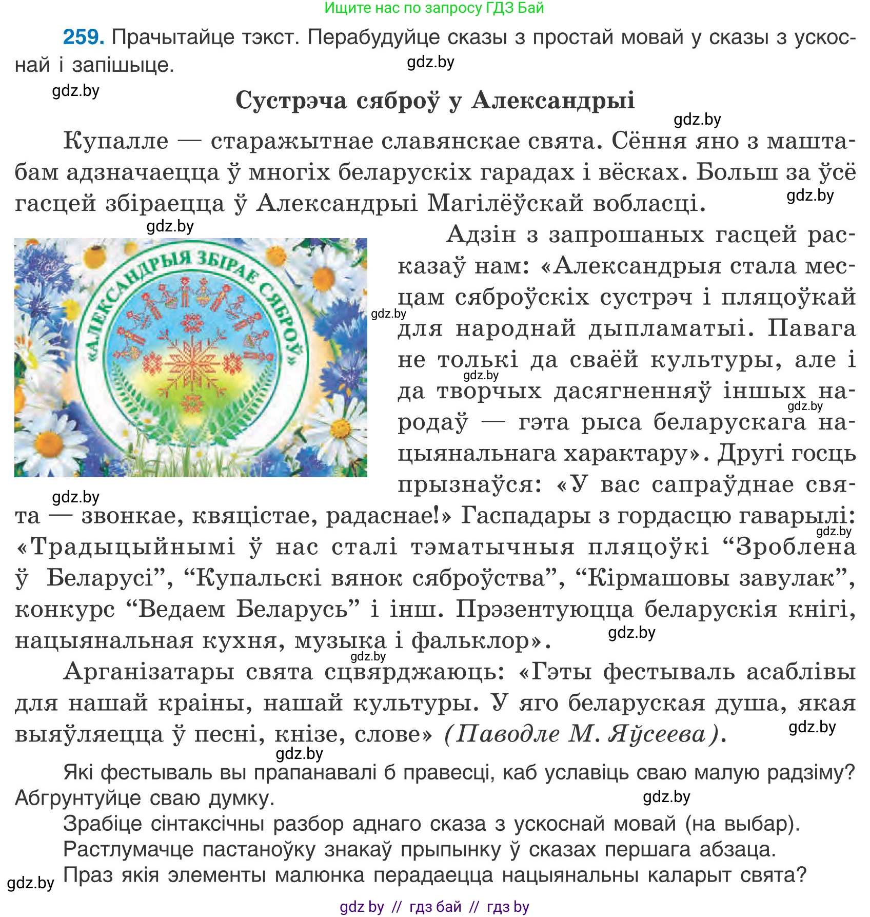 Белорусский язык (Беларуская мова), 9 класс Учебник, авторы: Валочка Ганна Міхайлаўна, Васюковіч Людміла Сяргееўна, Зелянко Вольга Уладзіміраўна, Якуба Святлана Міхайлаўна, Байкова С І, издательство Акадэмія адукацыі, Минск, 2025, сиреневого цвета, страница 190, номер 259, Условие 2025