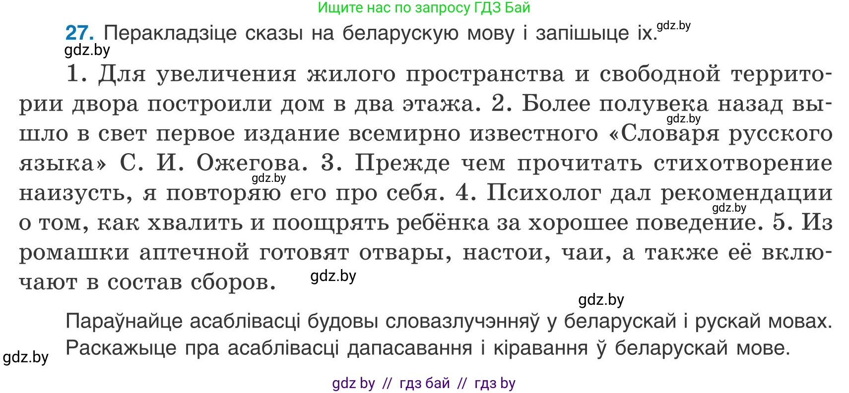 Белорусский язык (Беларуская мова), 9 класс Учебник, авторы: Валочка Ганна Міхайлаўна, Васюковіч Людміла Сяргееўна, Зелянко Вольга Уладзіміраўна, Якуба Святлана Міхайлаўна, Байкова С І, издательство Акадэмія адукацыі, Минск, 2025, сиреневого цвета, страница 23, номер 27, Условие 2025