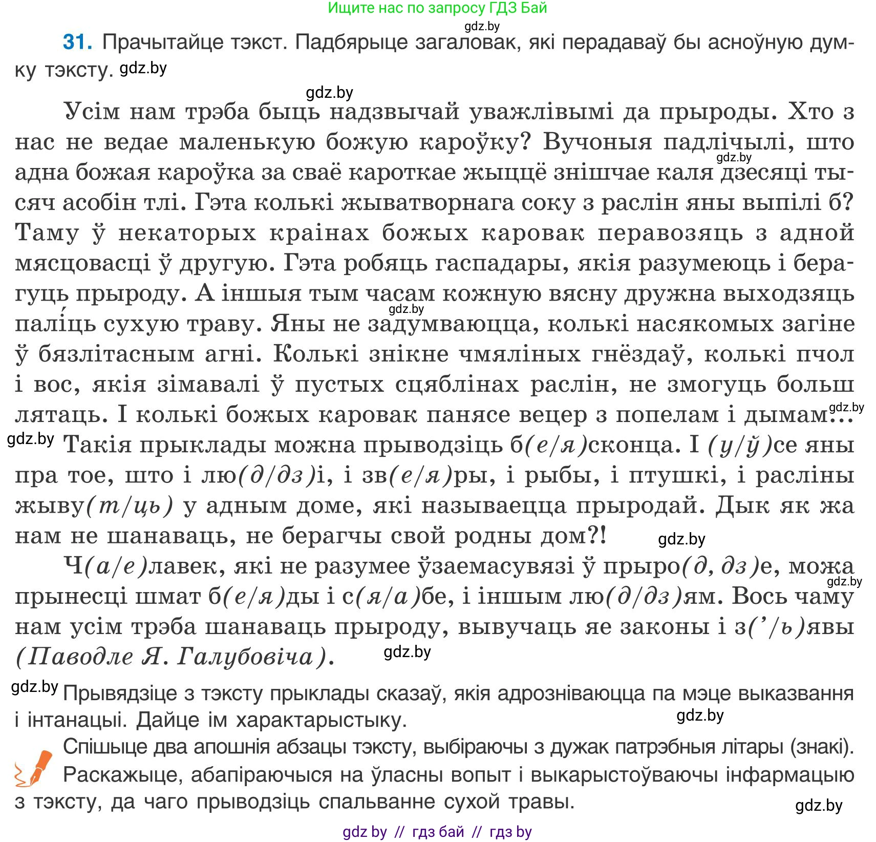 Белорусский язык (Беларуская мова), 9 класс Учебник, авторы: Валочка Ганна Міхайлаўна, Васюковіч Людміла Сяргееўна, Зелянко Вольга Уладзіміраўна, Якуба Святлана Міхайлаўна, Байкова С І, издательство Акадэмія адукацыі, Минск, 2025, сиреневого цвета, страница 26, номер 31, Условие 2025