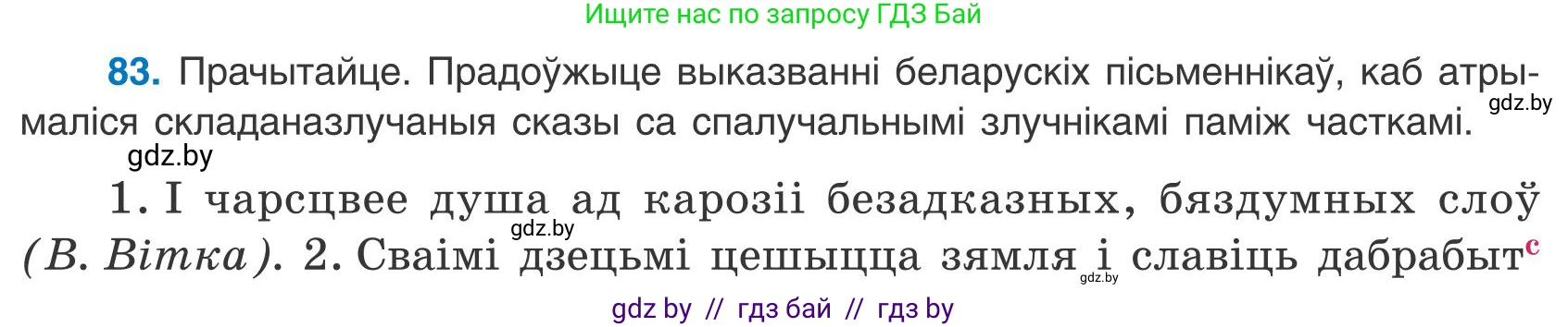 Белорусский язык (Беларуская мова), 9 класс Учебник, авторы: Валочка Ганна Міхайлаўна, Васюковіч Людміла Сяргееўна, Зелянко Вольга Уладзіміраўна, Якуба Святлана Міхайлаўна, Байкова С І, издательство Акадэмія адукацыі, Минск, 2025, сиреневого цвета, страница 65, номер 83, Условие 2025