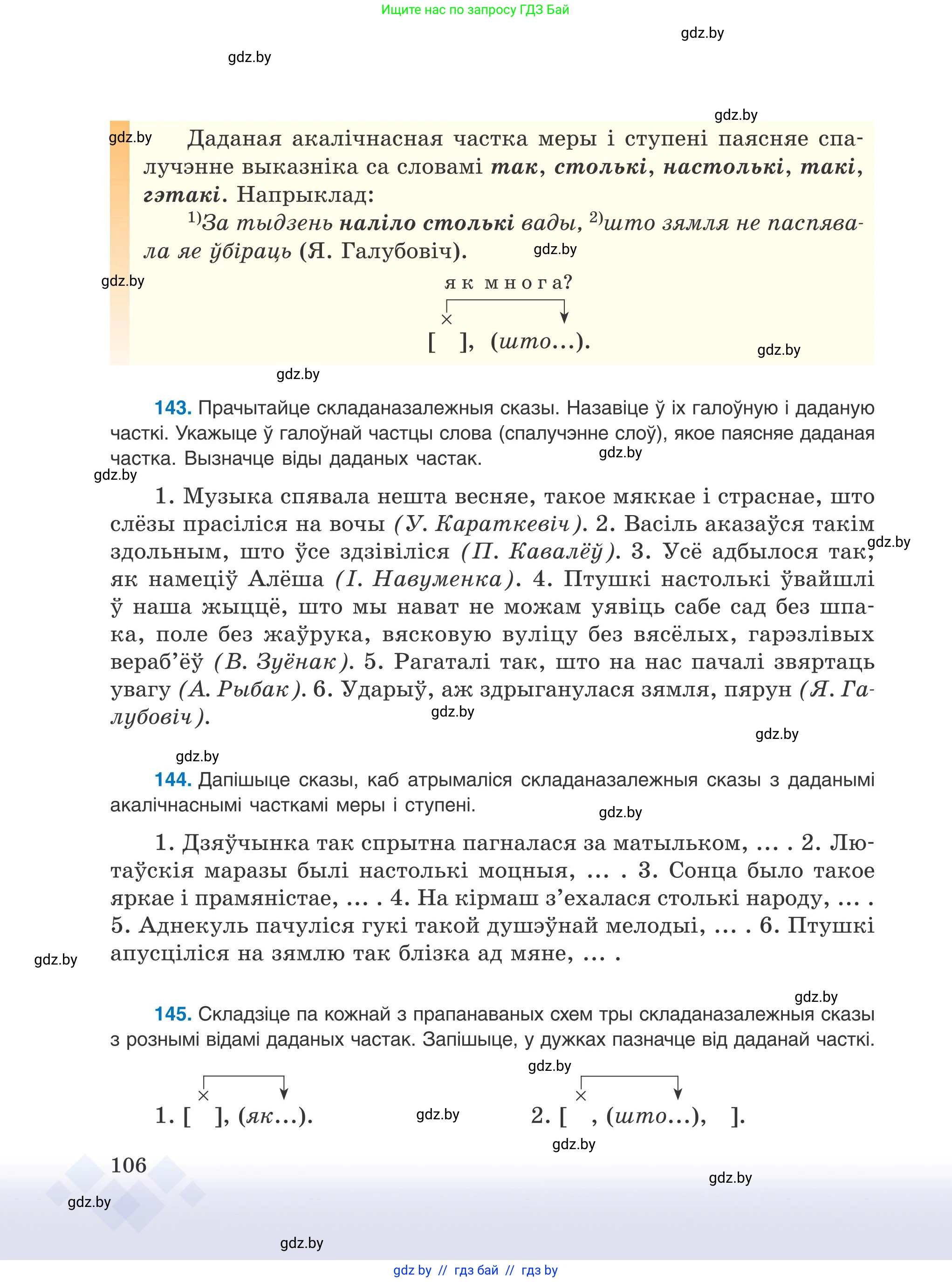 Белорусский язык (Беларуская мова), 9 класс Учебник, авторы: Валочка Ганна Міхайлаўна, Васюковіч Людміла Сяргееўна, Зелянко Вольга Уладзіміраўна, Якуба Святлана Міхайлаўна, Байкова С І, издательство Акадэмія адукацыі, Минск, 2025, сиреневого цвета, страница 106
