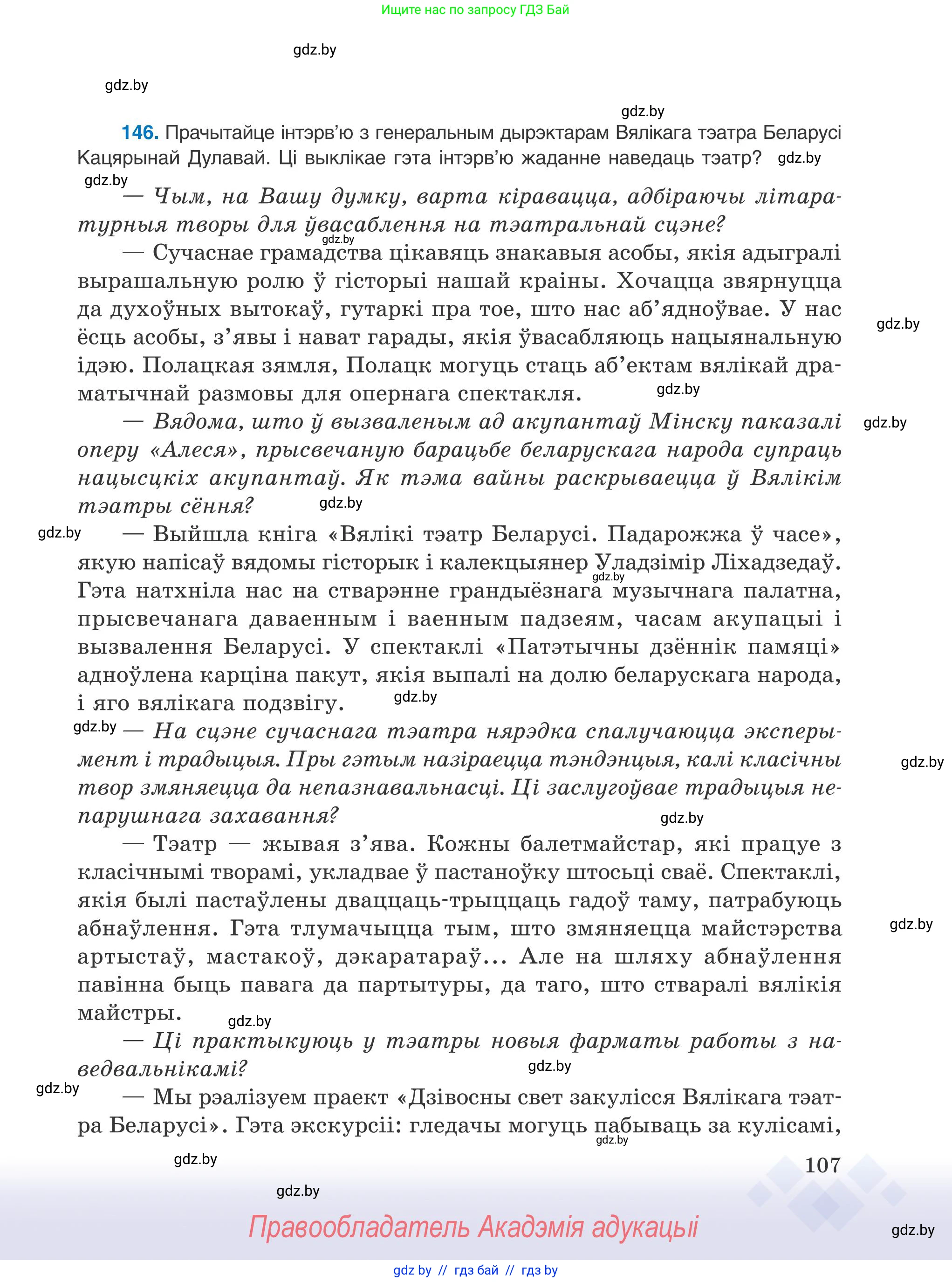 Белорусский язык (Беларуская мова), 9 класс Учебник, авторы: Валочка Ганна Міхайлаўна, Васюковіч Людміла Сяргееўна, Зелянко Вольга Уладзіміраўна, Якуба Святлана Міхайлаўна, Байкова С І, издательство Акадэмія адукацыі, Минск, 2025, сиреневого цвета, страница 107