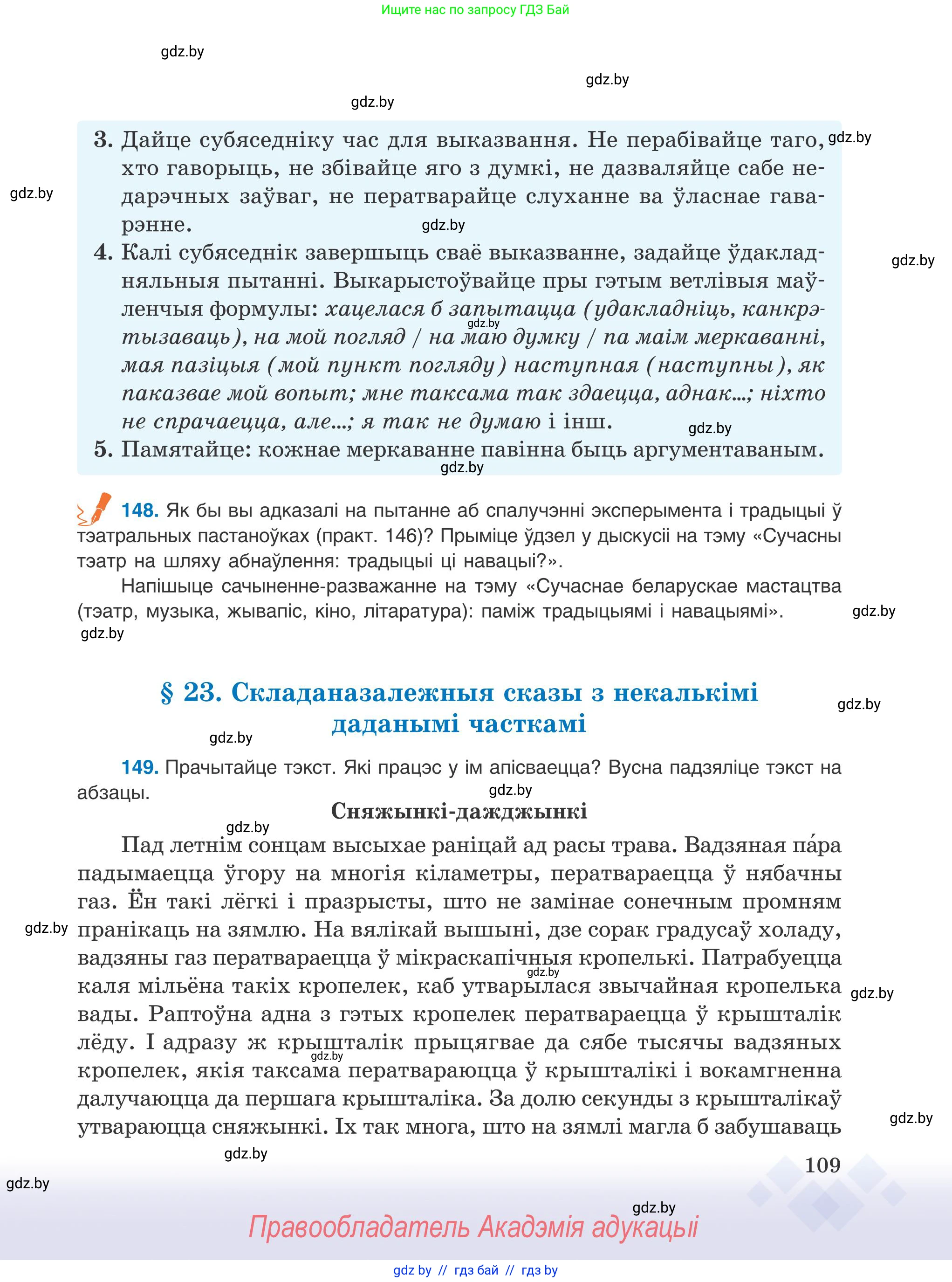 Белорусский язык (Беларуская мова), 9 класс Учебник, авторы: Валочка Ганна Міхайлаўна, Васюковіч Людміла Сяргееўна, Зелянко Вольга Уладзіміраўна, Якуба Святлана Міхайлаўна, Байкова С І, издательство Акадэмія адукацыі, Минск, 2025, сиреневого цвета, страница 109