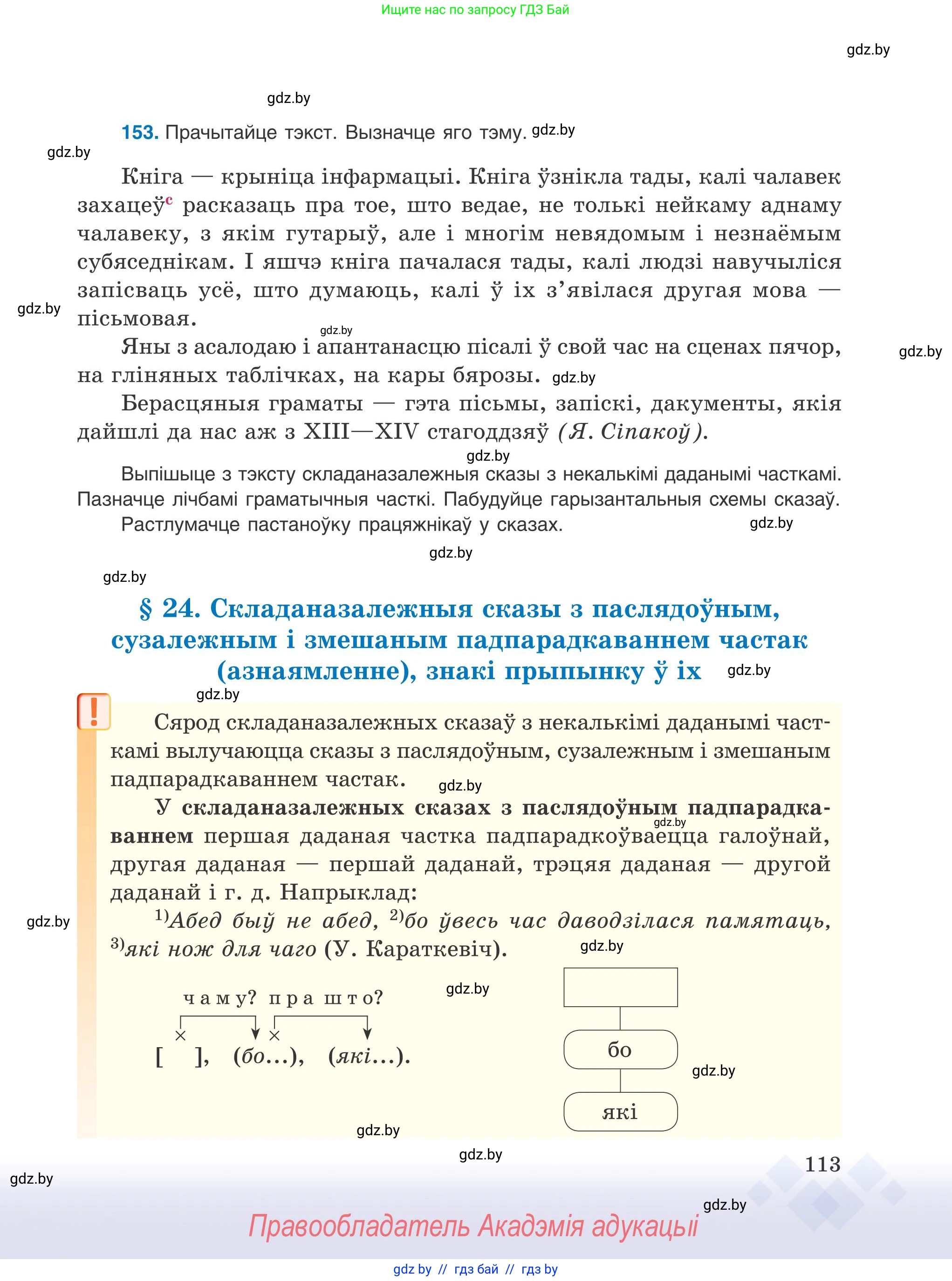 Белорусский язык (Беларуская мова), 9 класс Учебник, авторы: Валочка Ганна Міхайлаўна, Васюковіч Людміла Сяргееўна, Зелянко Вольга Уладзіміраўна, Якуба Святлана Міхайлаўна, Байкова С І, издательство Акадэмія адукацыі, Минск, 2025, сиреневого цвета, страница 113