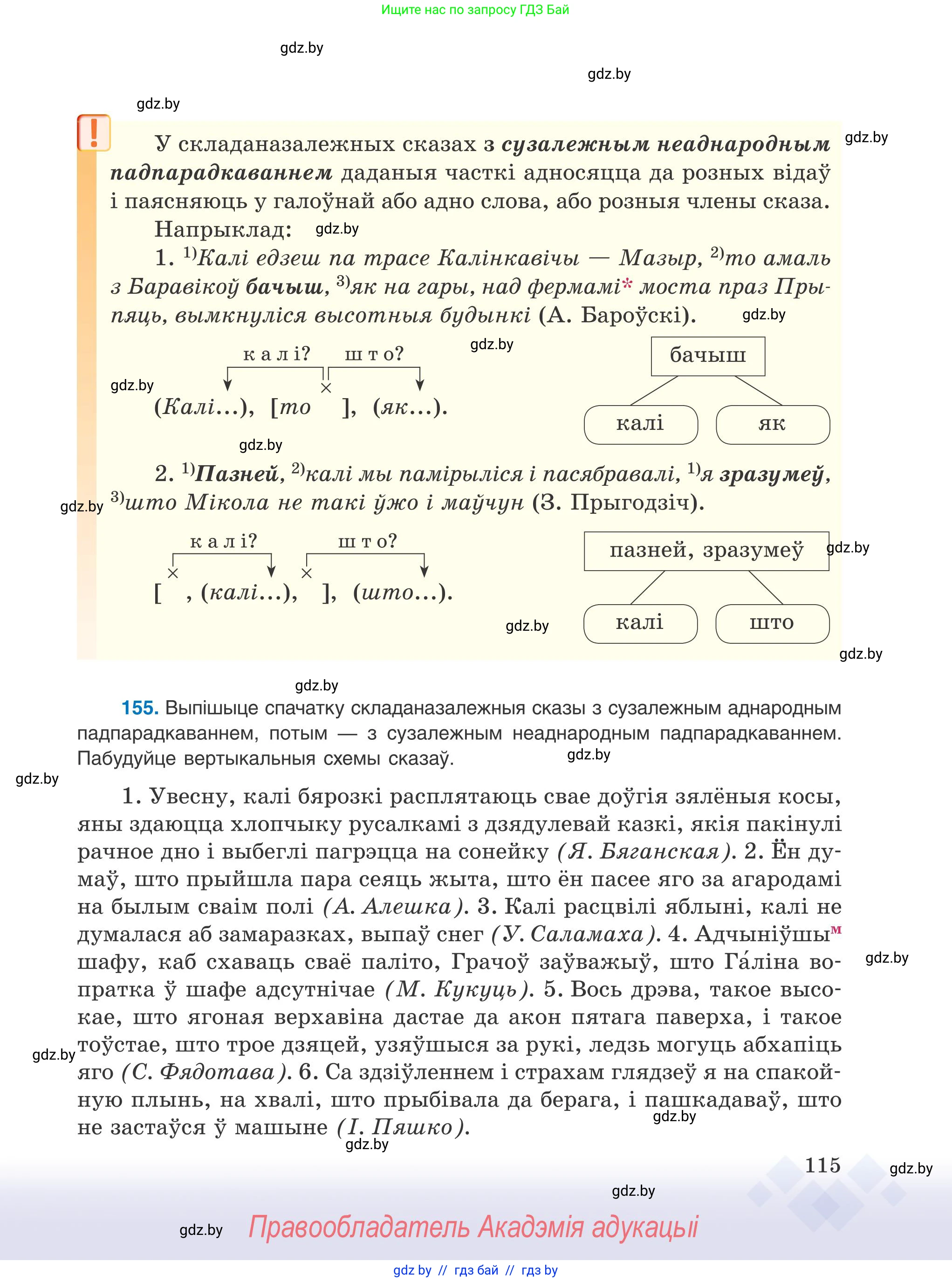 Белорусский язык (Беларуская мова), 9 класс Учебник, авторы: Валочка Ганна Міхайлаўна, Васюковіч Людміла Сяргееўна, Зелянко Вольга Уладзіміраўна, Якуба Святлана Міхайлаўна, Байкова С І, издательство Акадэмія адукацыі, Минск, 2025, сиреневого цвета, страница 115