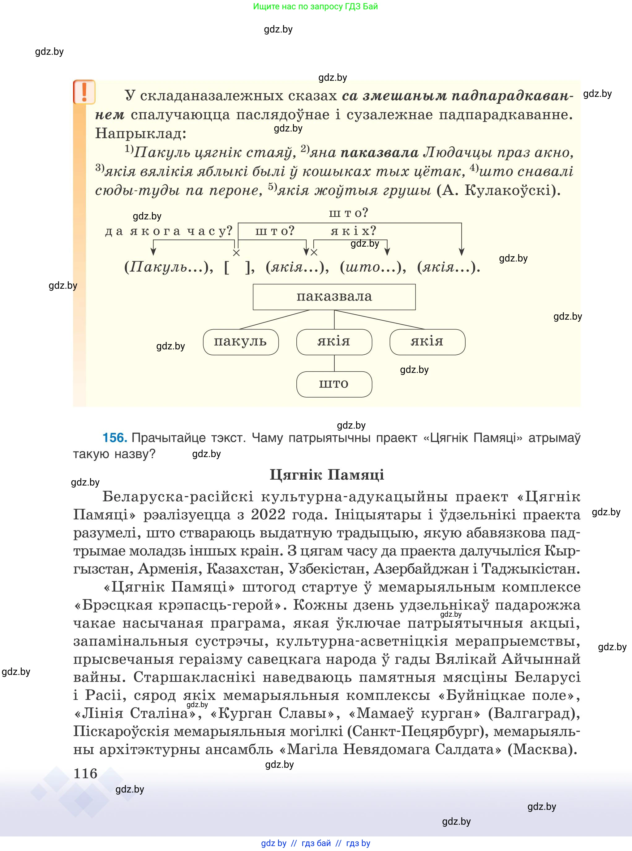 Белорусский язык (Беларуская мова), 9 класс Учебник, авторы: Валочка Ганна Міхайлаўна, Васюковіч Людміла Сяргееўна, Зелянко Вольга Уладзіміраўна, Якуба Святлана Міхайлаўна, Байкова С І, издательство Акадэмія адукацыі, Минск, 2025, сиреневого цвета, страница 116