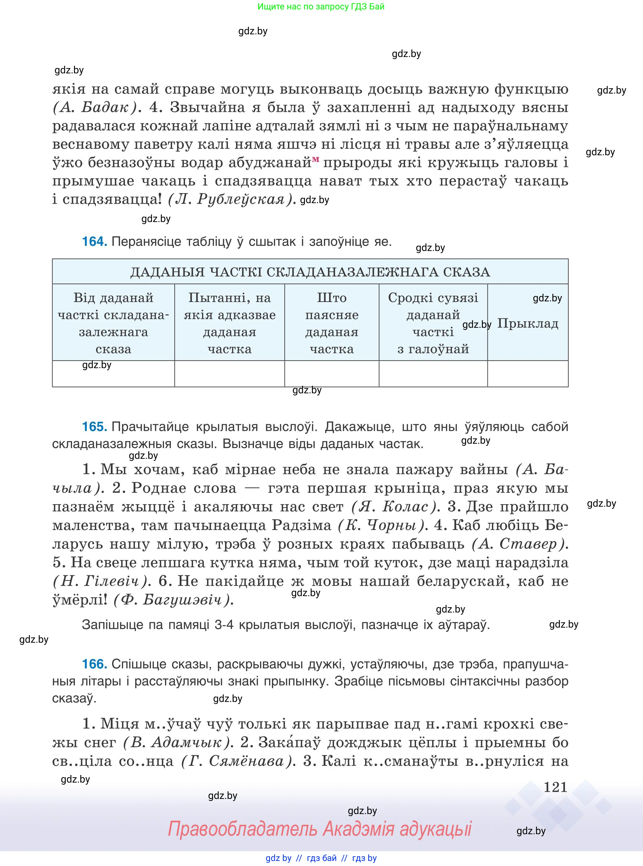 Белорусский язык (Беларуская мова), 9 класс Учебник, авторы: Валочка Ганна Міхайлаўна, Васюковіч Людміла Сяргееўна, Зелянко Вольга Уладзіміраўна, Якуба Святлана Міхайлаўна, Байкова С І, издательство Акадэмія адукацыі, Минск, 2025, сиреневого цвета, страница 121