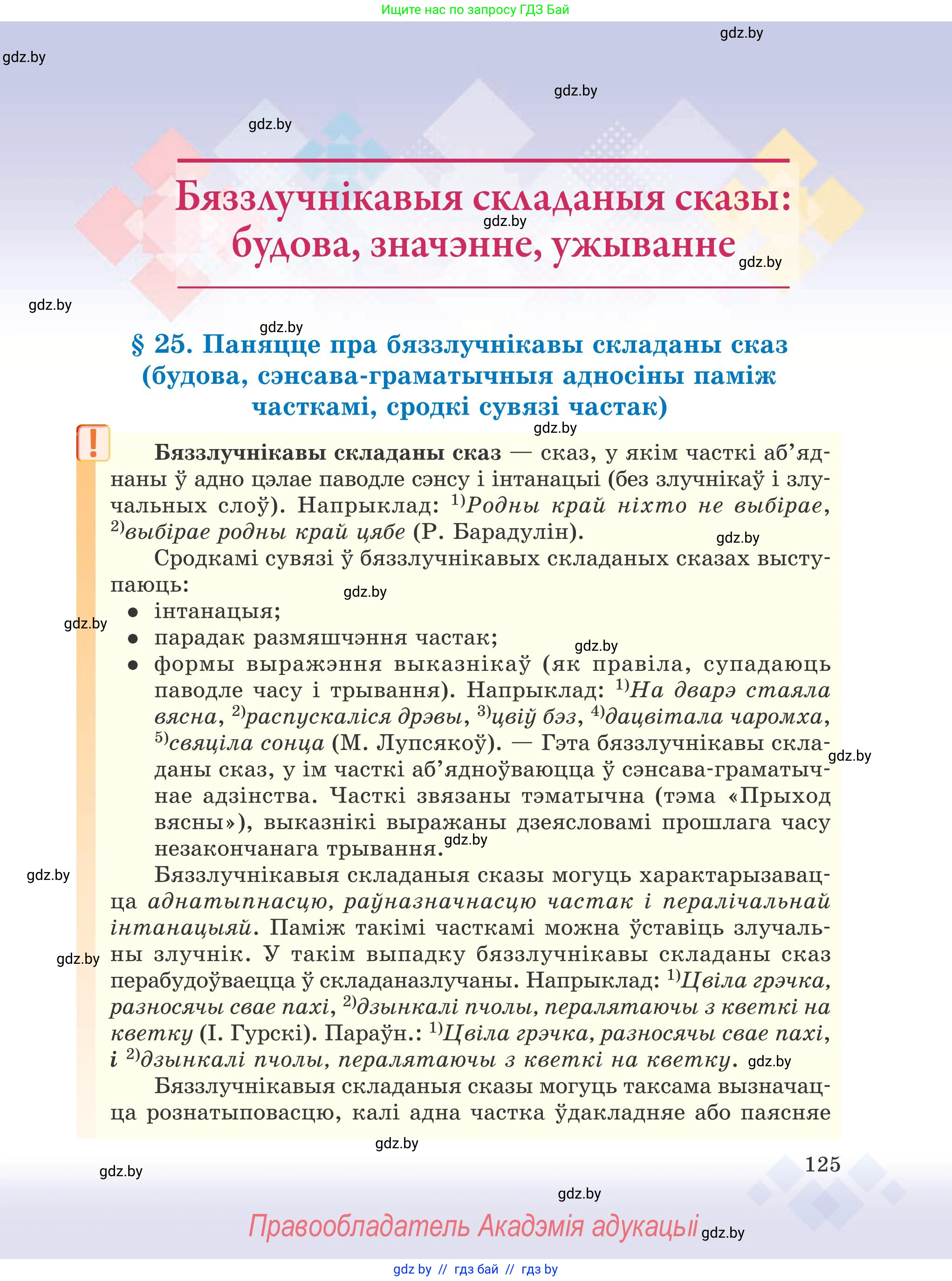 Белорусский язык (Беларуская мова), 9 класс Учебник, авторы: Валочка Ганна Міхайлаўна, Васюковіч Людміла Сяргееўна, Зелянко Вольга Уладзіміраўна, Якуба Святлана Міхайлаўна, Байкова С І, издательство Акадэмія адукацыі, Минск, 2025, сиреневого цвета, страница 125