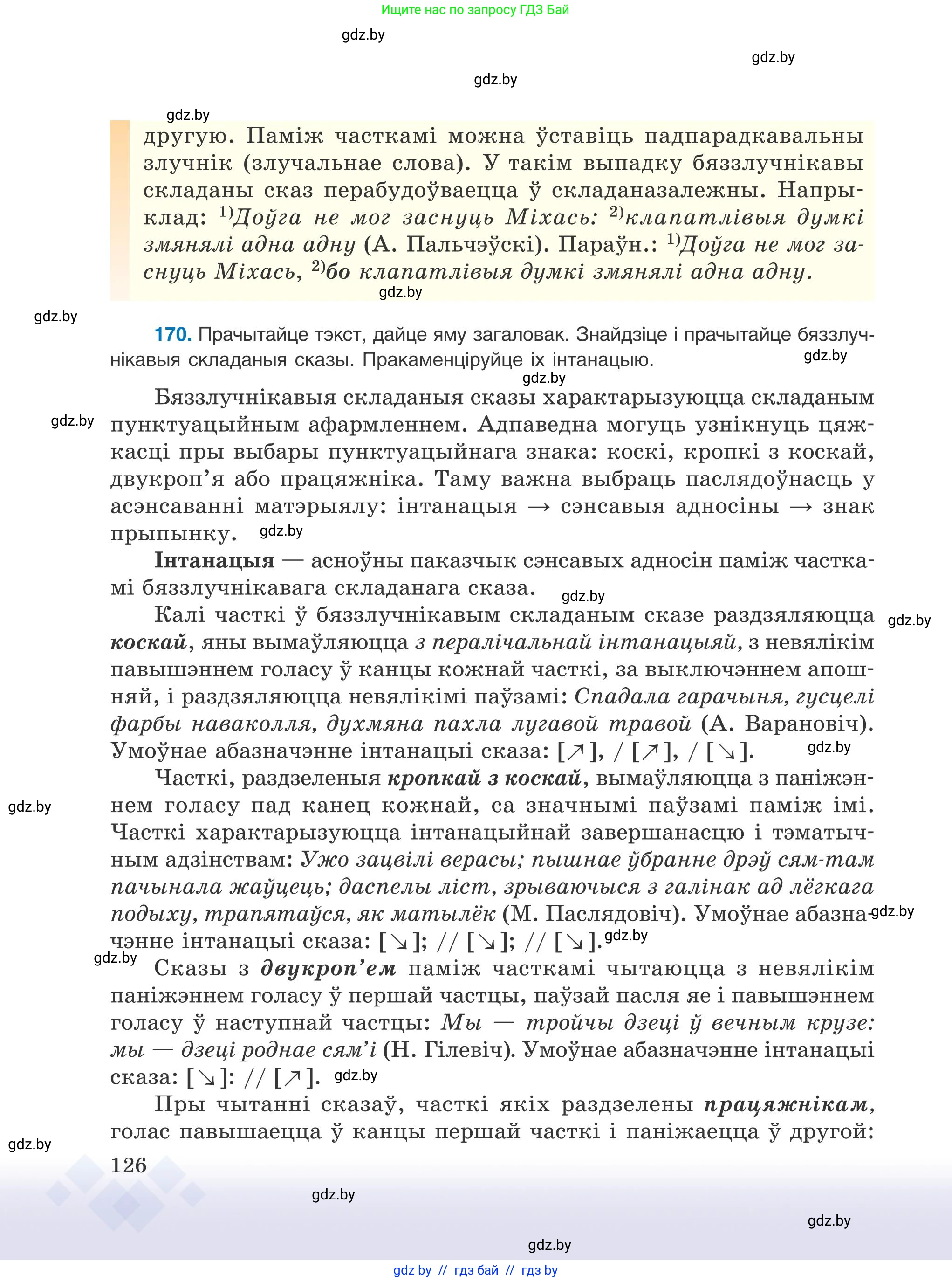 Белорусский язык (Беларуская мова), 9 класс Учебник, авторы: Валочка Ганна Міхайлаўна, Васюковіч Людміла Сяргееўна, Зелянко Вольга Уладзіміраўна, Якуба Святлана Міхайлаўна, Байкова С І, издательство Акадэмія адукацыі, Минск, 2025, сиреневого цвета, страница 126