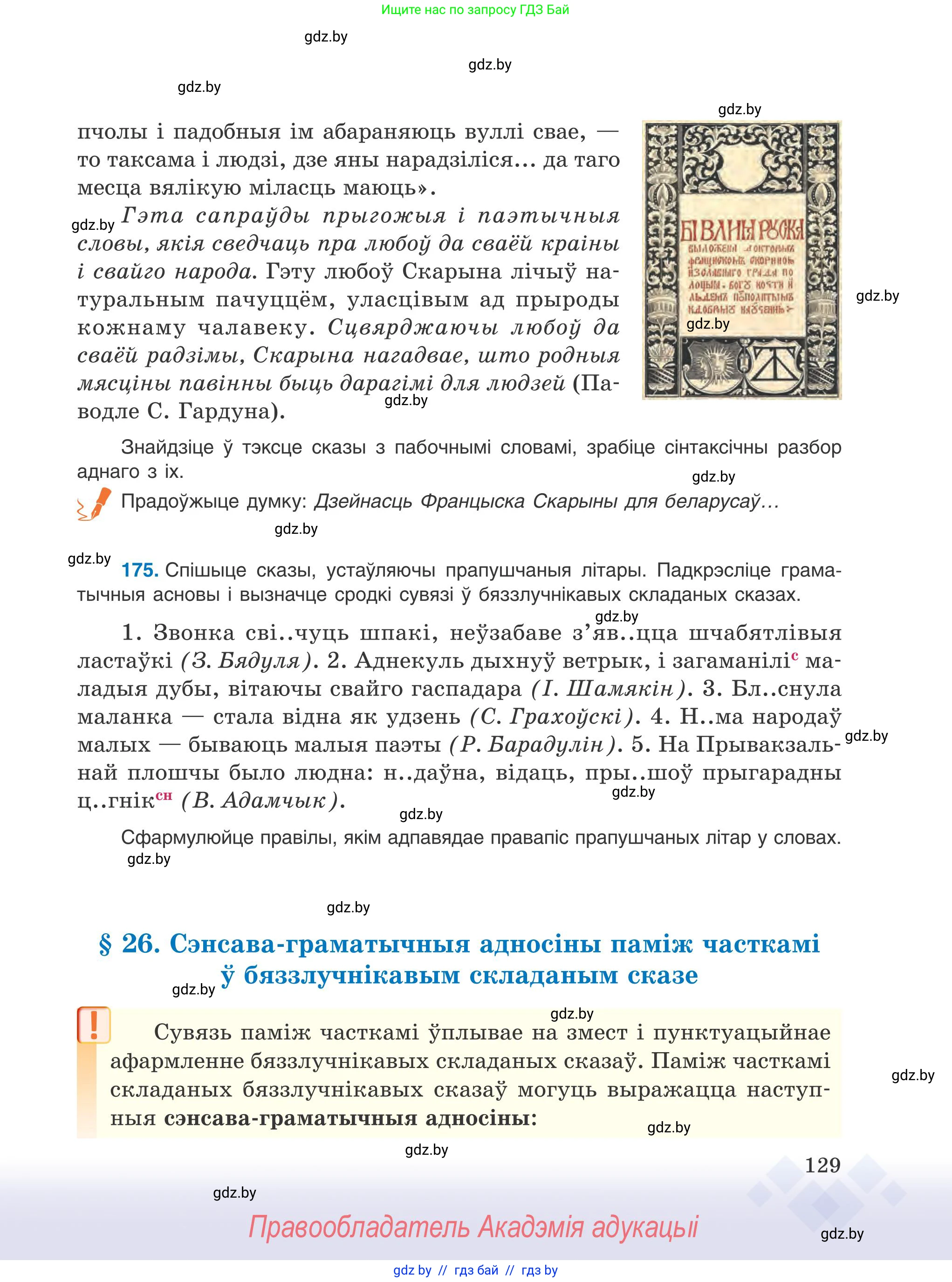 Белорусский язык (Беларуская мова), 9 класс Учебник, авторы: Валочка Ганна Міхайлаўна, Васюковіч Людміла Сяргееўна, Зелянко Вольга Уладзіміраўна, Якуба Святлана Міхайлаўна, Байкова С І, издательство Акадэмія адукацыі, Минск, 2025, сиреневого цвета, страница 129