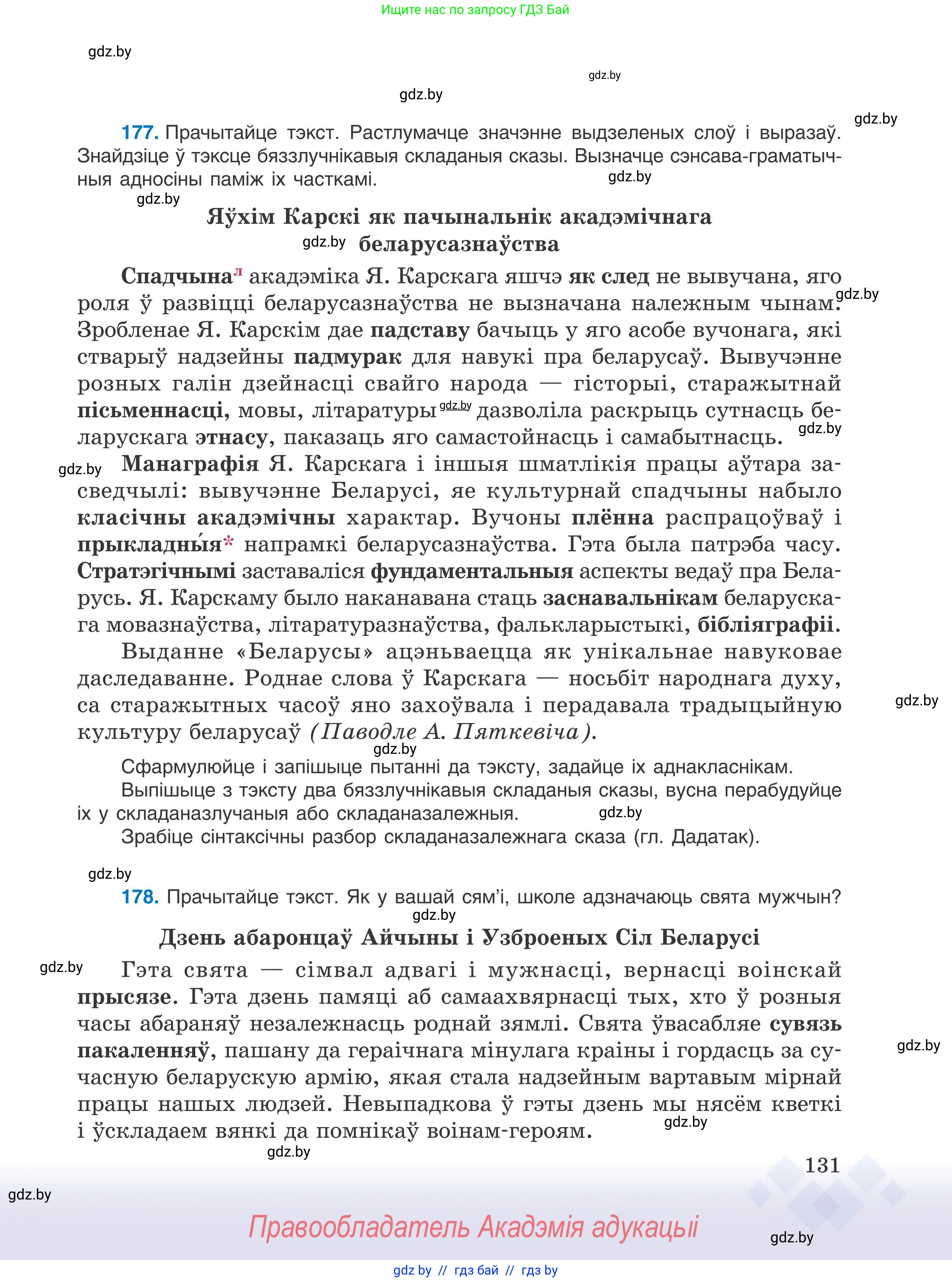 Белорусский язык (Беларуская мова), 9 класс Учебник, авторы: Валочка Ганна Міхайлаўна, Васюковіч Людміла Сяргееўна, Зелянко Вольга Уладзіміраўна, Якуба Святлана Міхайлаўна, Байкова С І, издательство Акадэмія адукацыі, Минск, 2025, сиреневого цвета, страница 131
