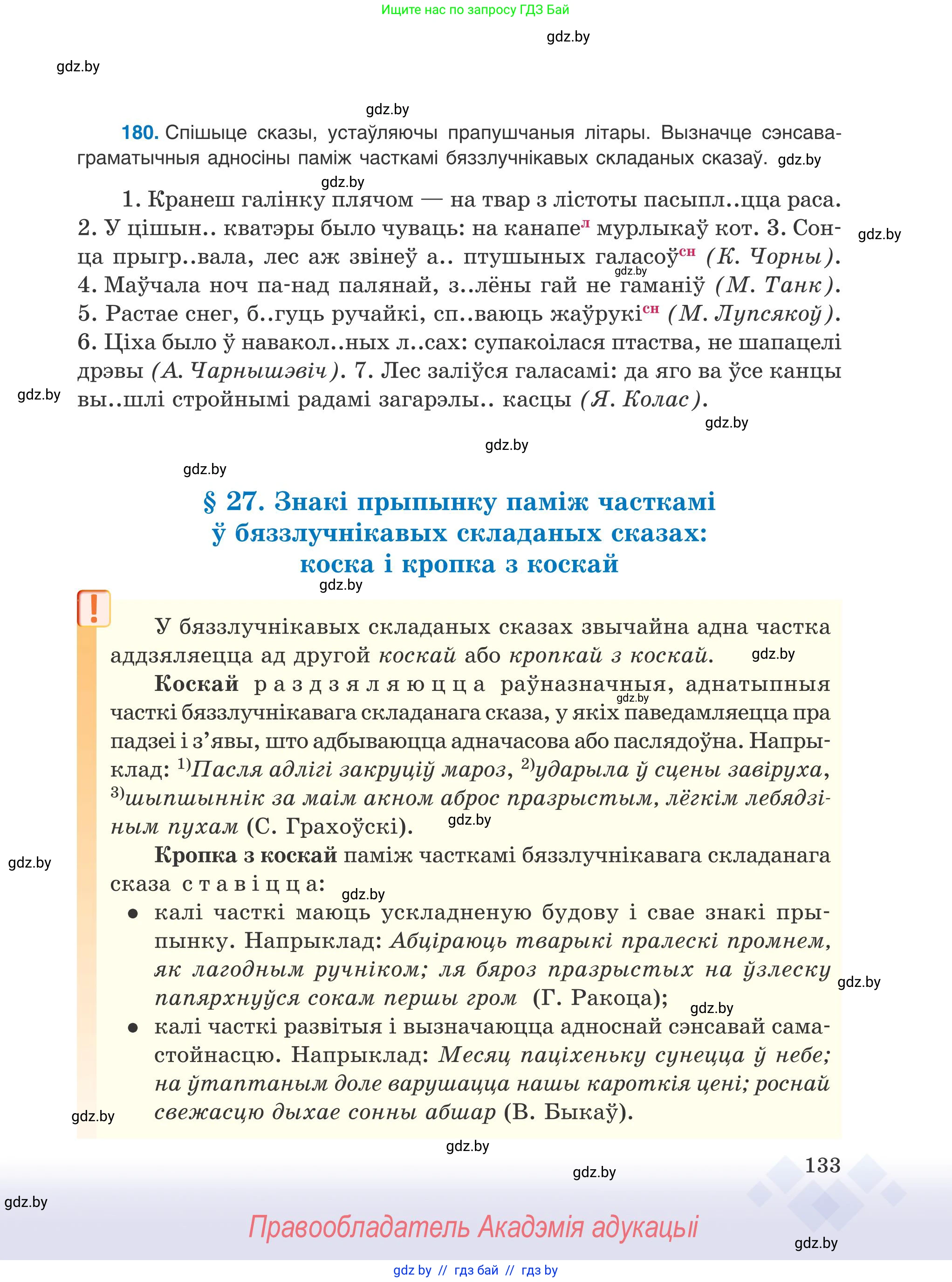 Белорусский язык (Беларуская мова), 9 класс Учебник, авторы: Валочка Ганна Міхайлаўна, Васюковіч Людміла Сяргееўна, Зелянко Вольга Уладзіміраўна, Якуба Святлана Міхайлаўна, Байкова С І, издательство Акадэмія адукацыі, Минск, 2025, сиреневого цвета, страница 133