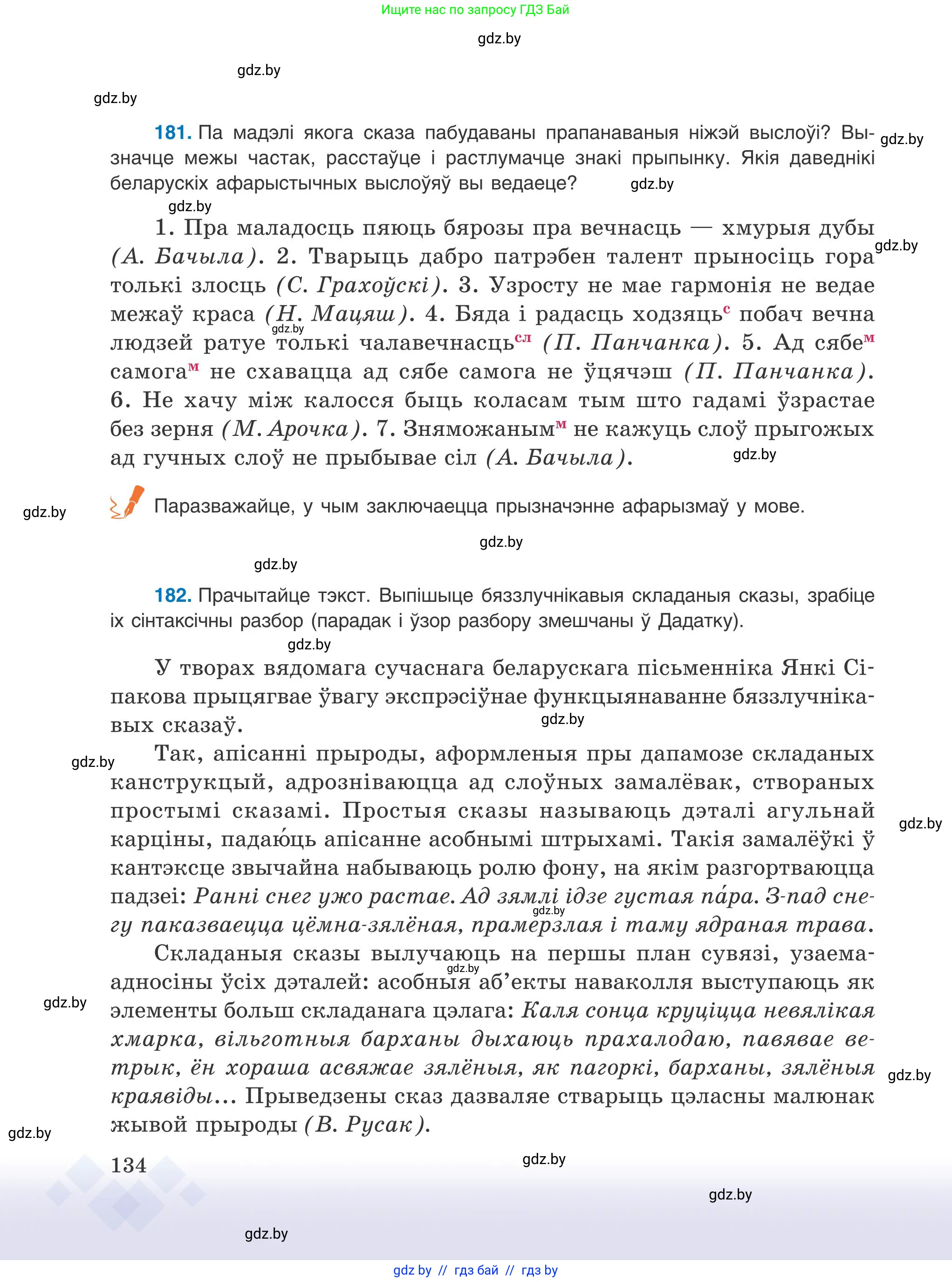 Белорусский язык (Беларуская мова), 9 класс Учебник, авторы: Валочка Ганна Міхайлаўна, Васюковіч Людміла Сяргееўна, Зелянко Вольга Уладзіміраўна, Якуба Святлана Міхайлаўна, Байкова С І, издательство Акадэмія адукацыі, Минск, 2025, сиреневого цвета, страница 134
