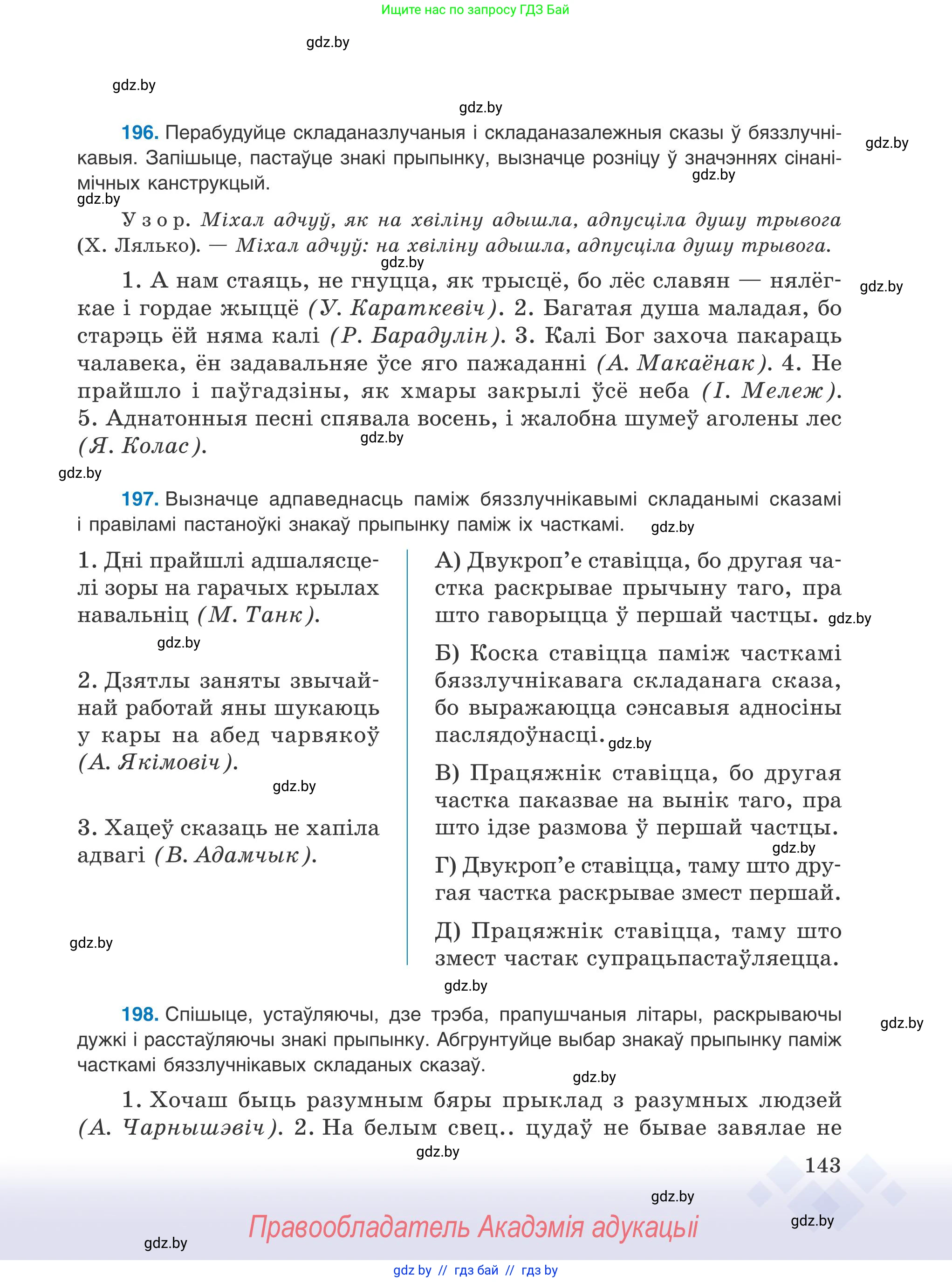 Белорусский язык (Беларуская мова), 9 класс Учебник, авторы: Валочка Ганна Міхайлаўна, Васюковіч Людміла Сяргееўна, Зелянко Вольга Уладзіміраўна, Якуба Святлана Міхайлаўна, Байкова С І, издательство Акадэмія адукацыі, Минск, 2025, сиреневого цвета, страница 143