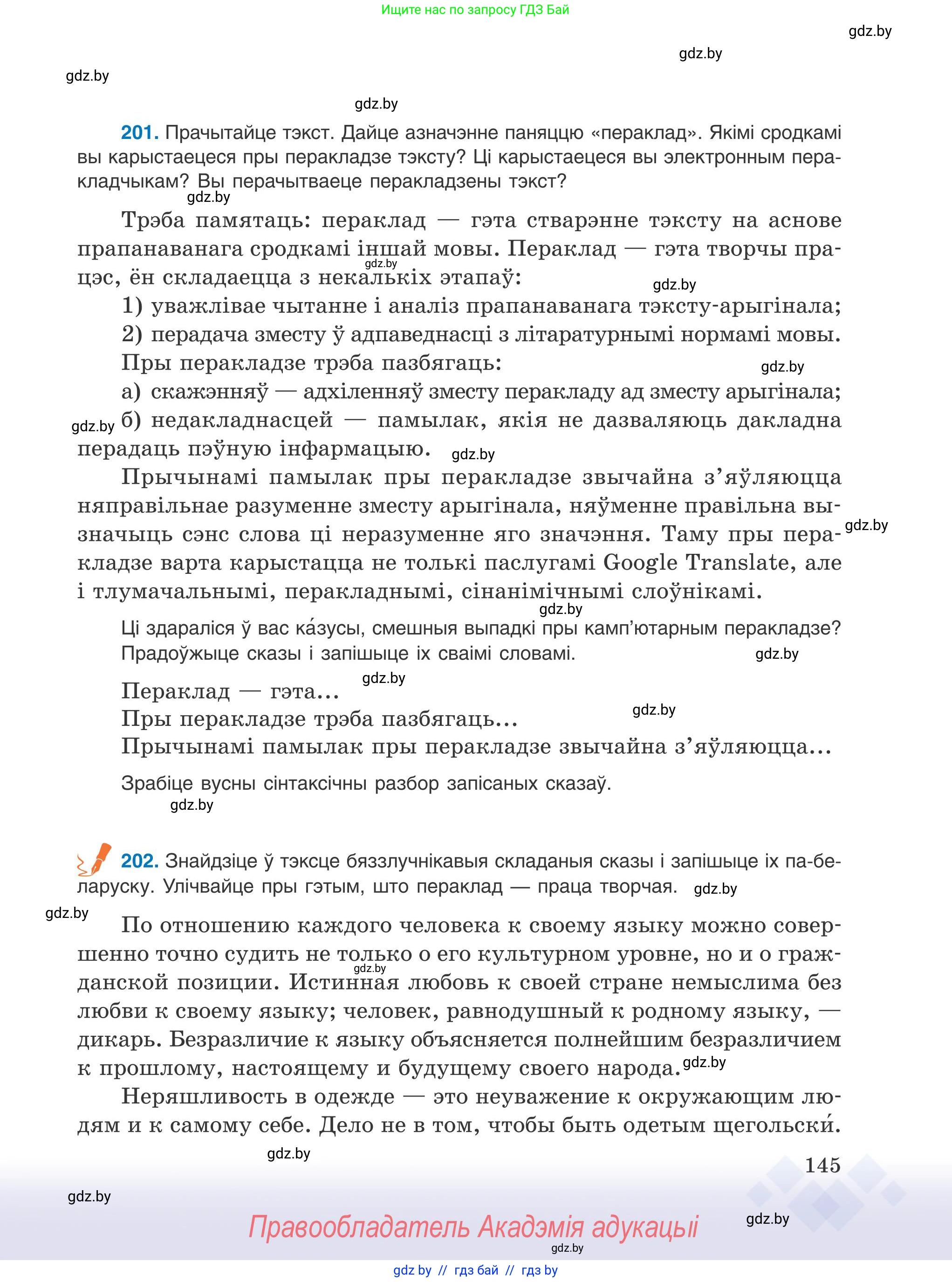 Белорусский язык (Беларуская мова), 9 класс Учебник, авторы: Валочка Ганна Міхайлаўна, Васюковіч Людміла Сяргееўна, Зелянко Вольга Уладзіміраўна, Якуба Святлана Міхайлаўна, Байкова С І, издательство Акадэмія адукацыі, Минск, 2025, сиреневого цвета, страница 145