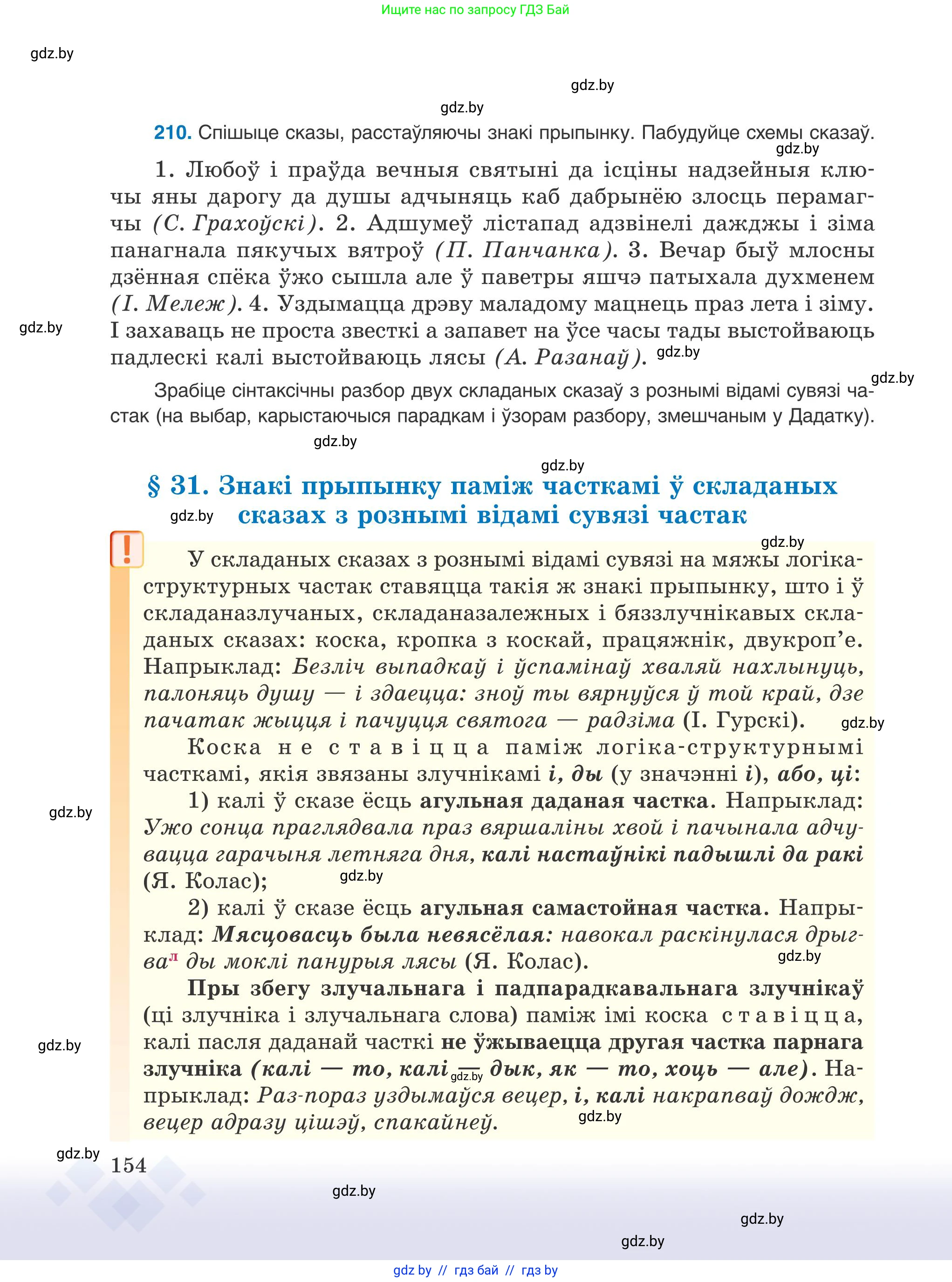 Белорусский язык (Беларуская мова), 9 класс Учебник, авторы: Валочка Ганна Міхайлаўна, Васюковіч Людміла Сяргееўна, Зелянко Вольга Уладзіміраўна, Якуба Святлана Міхайлаўна, Байкова С І, издательство Акадэмія адукацыі, Минск, 2025, сиреневого цвета, страница 154