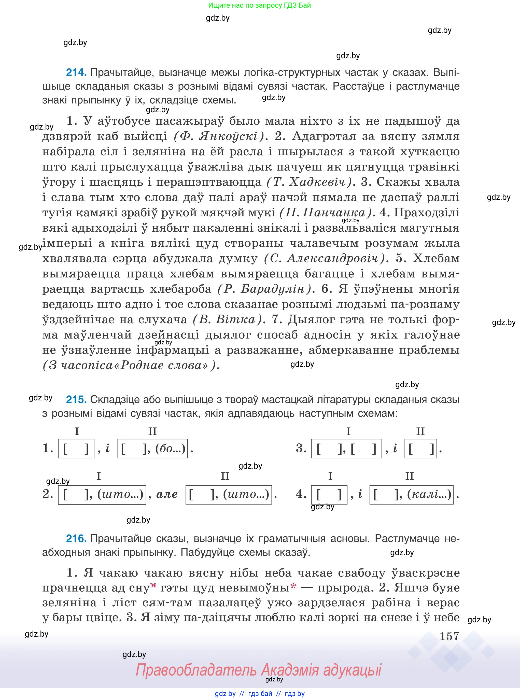 Белорусский язык (Беларуская мова), 9 класс Учебник, авторы: Валочка Ганна Міхайлаўна, Васюковіч Людміла Сяргееўна, Зелянко Вольга Уладзіміраўна, Якуба Святлана Міхайлаўна, Байкова С І, издательство Акадэмія адукацыі, Минск, 2025, сиреневого цвета, страница 157