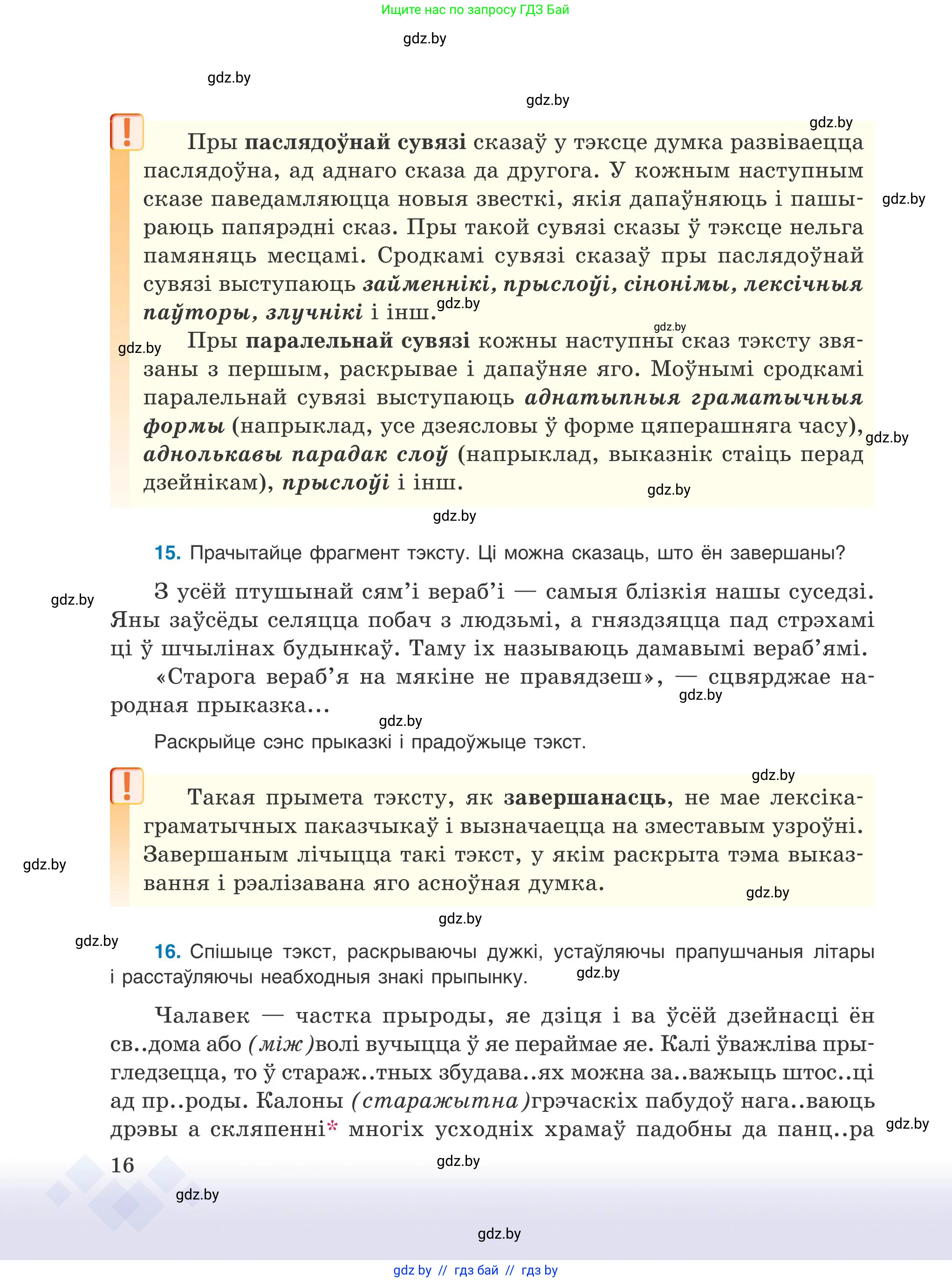 Белорусский язык (Беларуская мова), 9 класс Учебник, авторы: Валочка Ганна Міхайлаўна, Васюковіч Людміла Сяргееўна, Зелянко Вольга Уладзіміраўна, Якуба Святлана Міхайлаўна, Байкова С І, издательство Акадэмія адукацыі, Минск, 2025, сиреневого цвета, страница 16