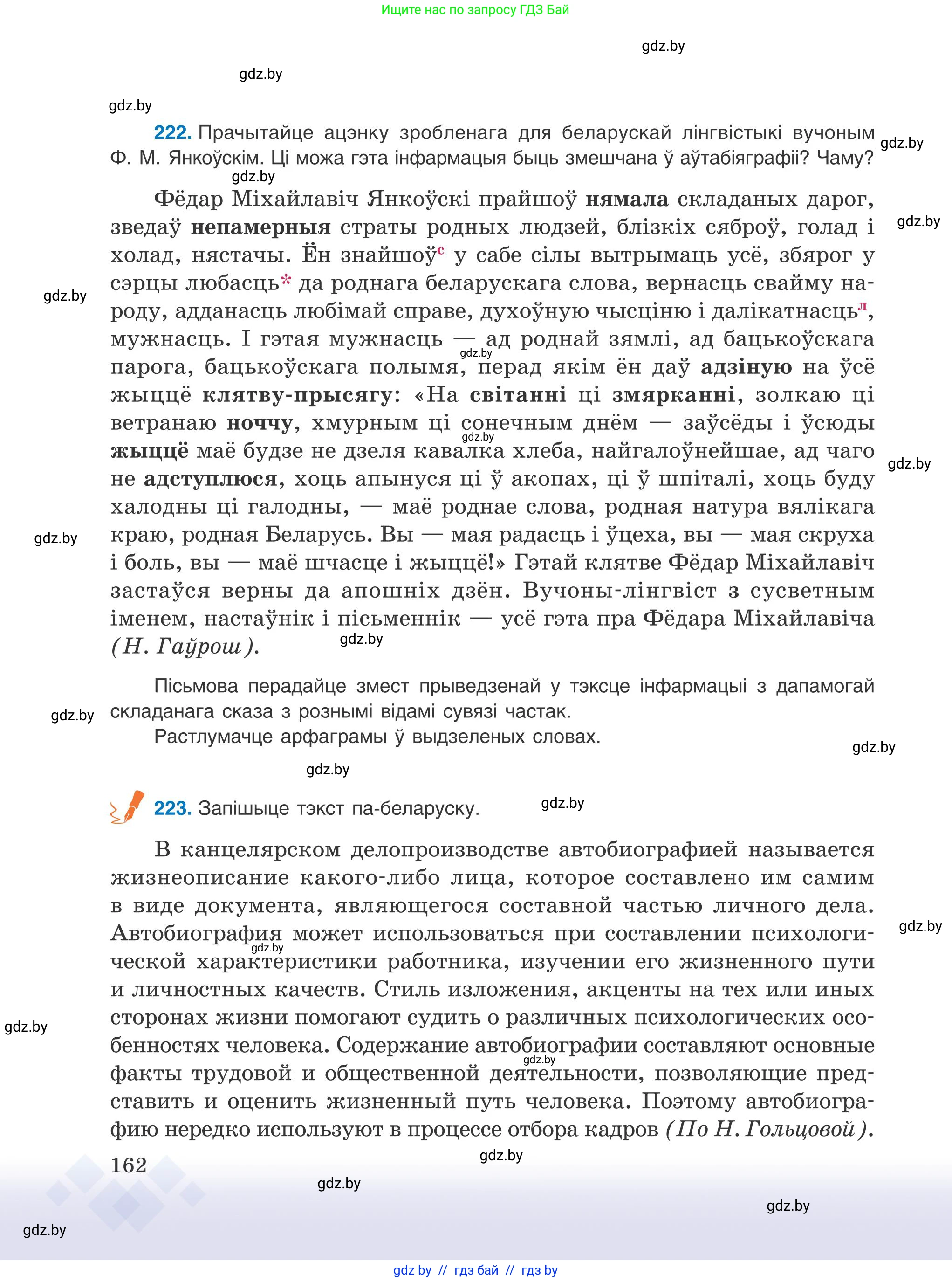 Белорусский язык (Беларуская мова), 9 класс Учебник, авторы: Валочка Ганна Міхайлаўна, Васюковіч Людміла Сяргееўна, Зелянко Вольга Уладзіміраўна, Якуба Святлана Міхайлаўна, Байкова С І, издательство Акадэмія адукацыі, Минск, 2025, сиреневого цвета, страница 162