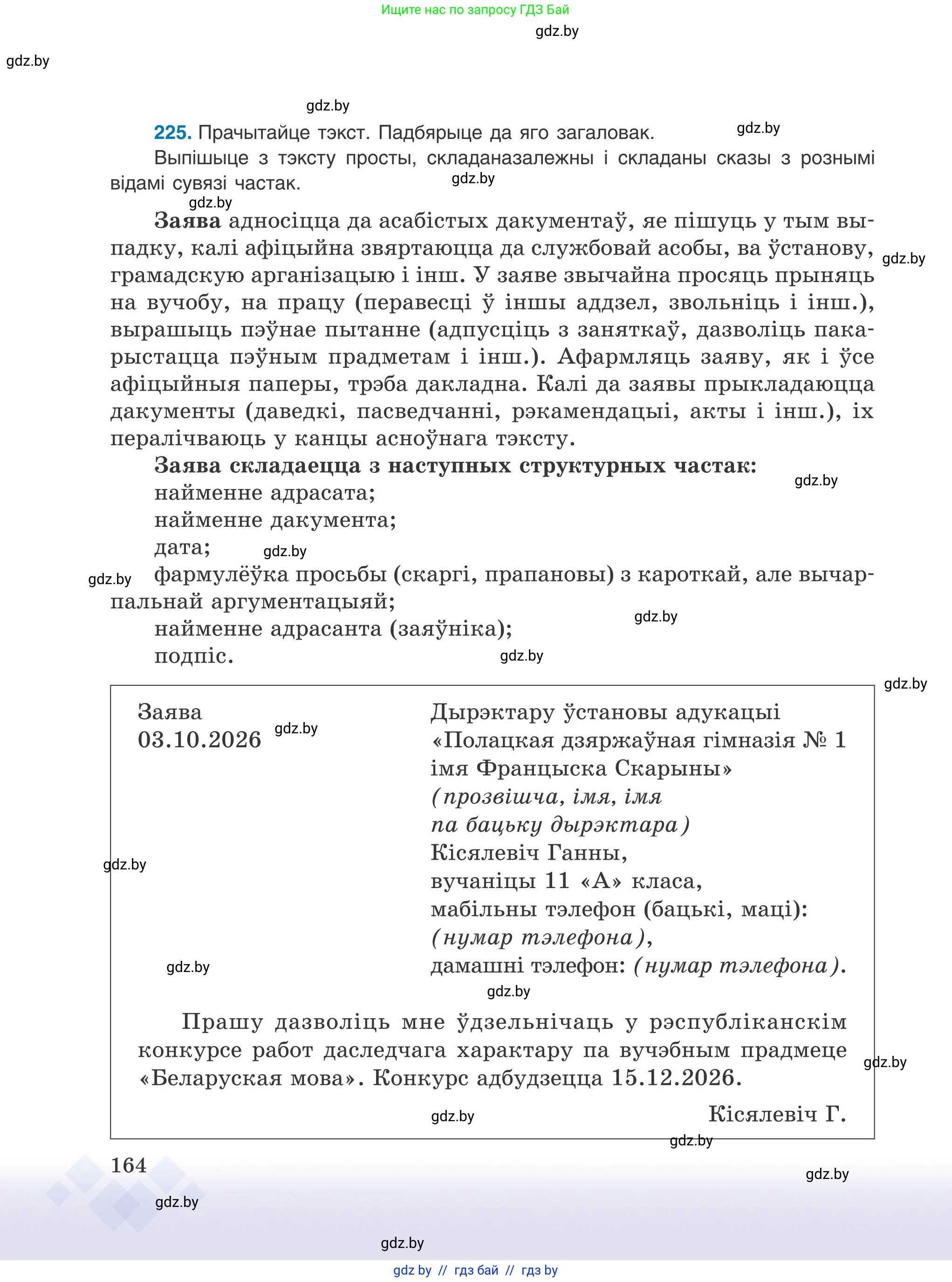 Белорусский язык (Беларуская мова), 9 класс Учебник, авторы: Валочка Ганна Міхайлаўна, Васюковіч Людміла Сяргееўна, Зелянко Вольга Уладзіміраўна, Якуба Святлана Міхайлаўна, Байкова С І, издательство Акадэмія адукацыі, Минск, 2025, сиреневого цвета, страница 164