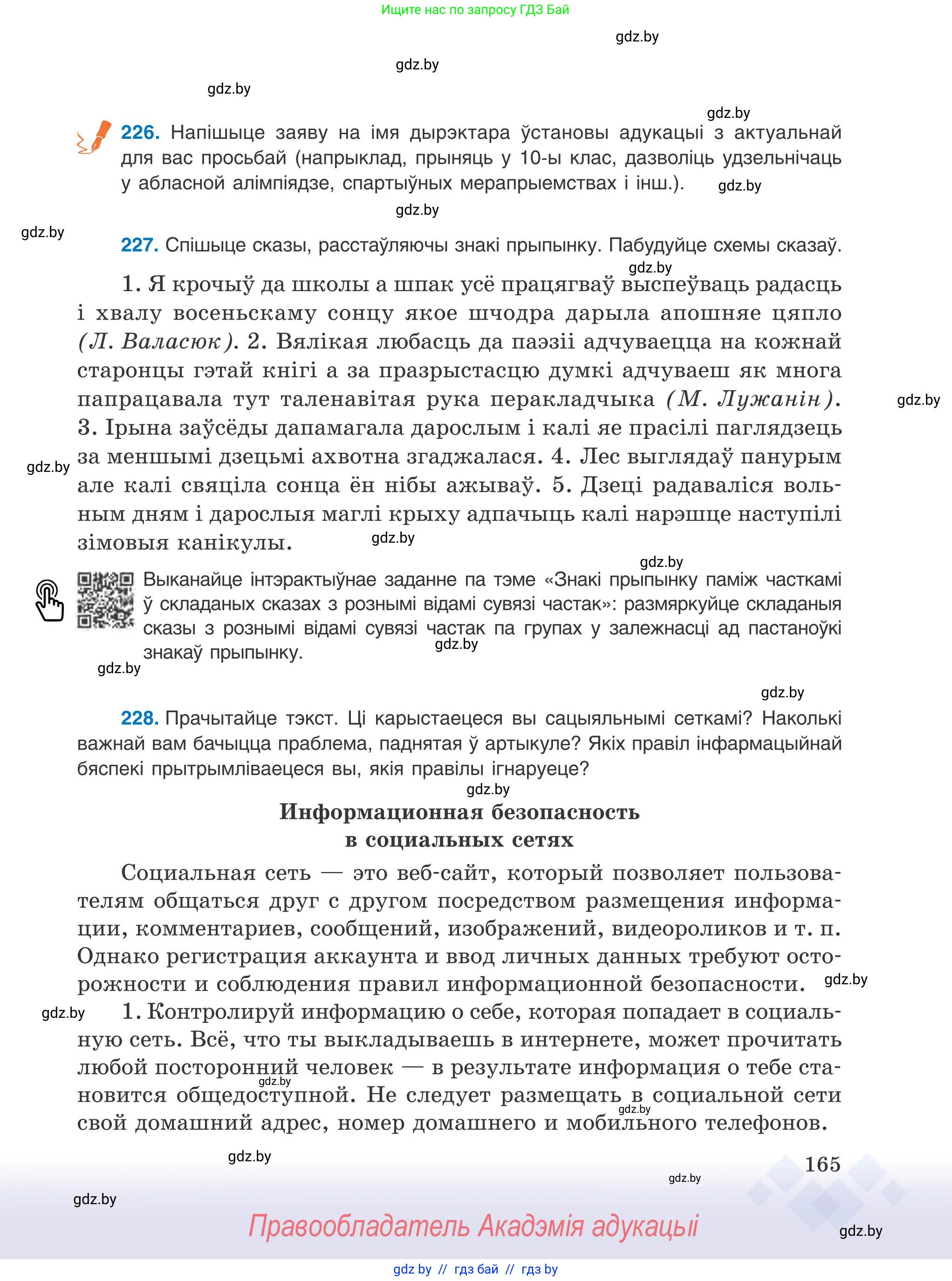 Белорусский язык (Беларуская мова), 9 класс Учебник, авторы: Валочка Ганна Міхайлаўна, Васюковіч Людміла Сяргееўна, Зелянко Вольга Уладзіміраўна, Якуба Святлана Міхайлаўна, Байкова С І, издательство Акадэмія адукацыі, Минск, 2025, сиреневого цвета, страница 165