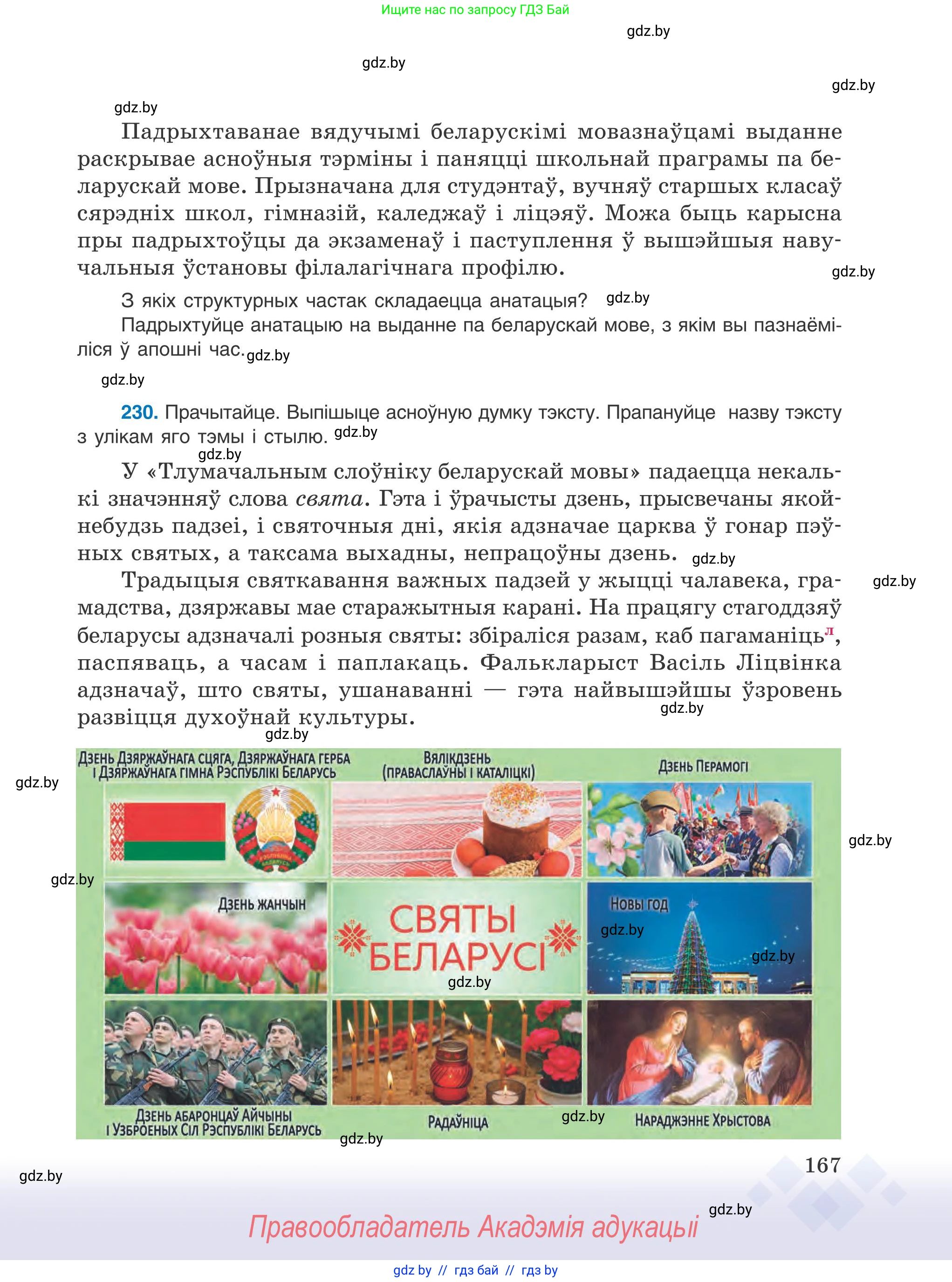 Белорусский язык (Беларуская мова), 9 класс Учебник, авторы: Валочка Ганна Міхайлаўна, Васюковіч Людміла Сяргееўна, Зелянко Вольга Уладзіміраўна, Якуба Святлана Міхайлаўна, Байкова С І, издательство Акадэмія адукацыі, Минск, 2025, сиреневого цвета, страница 167