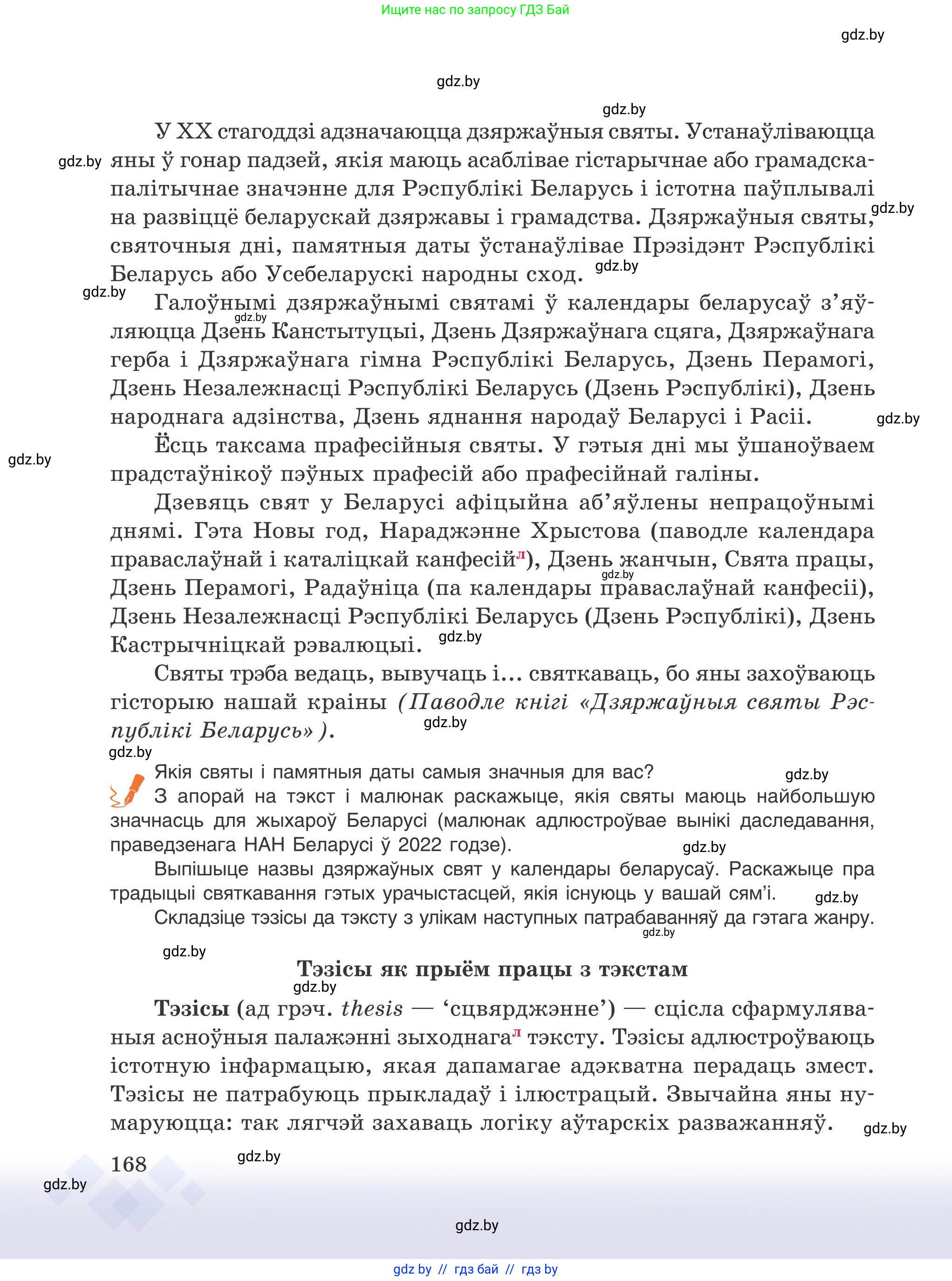 Белорусский язык (Беларуская мова), 9 класс Учебник, авторы: Валочка Ганна Міхайлаўна, Васюковіч Людміла Сяргееўна, Зелянко Вольга Уладзіміраўна, Якуба Святлана Міхайлаўна, Байкова С І, издательство Акадэмія адукацыі, Минск, 2025, сиреневого цвета, страница 168