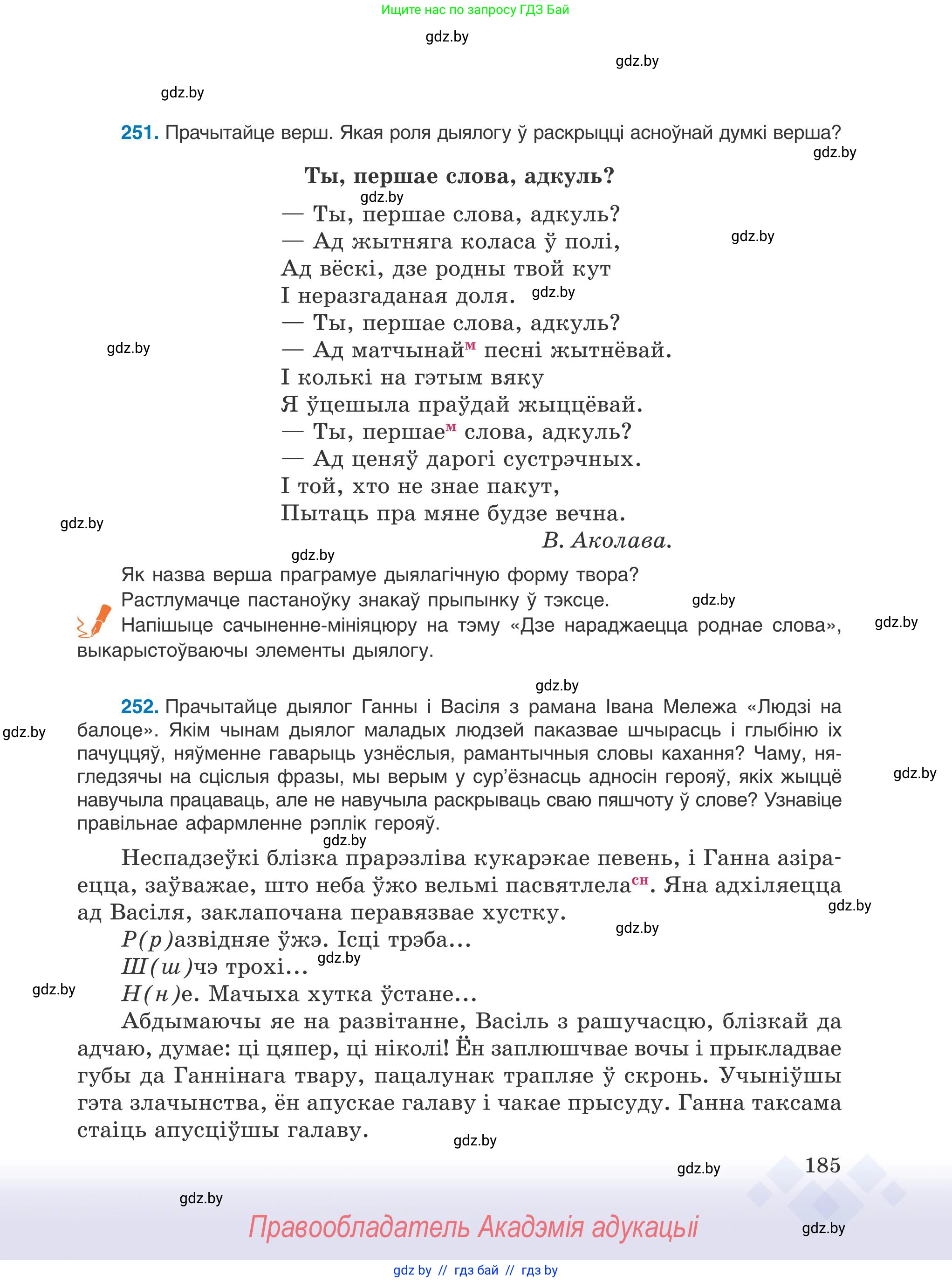 Белорусский язык (Беларуская мова), 9 класс Учебник, авторы: Валочка Ганна Міхайлаўна, Васюковіч Людміла Сяргееўна, Зелянко Вольга Уладзіміраўна, Якуба Святлана Міхайлаўна, Байкова С І, издательство Акадэмія адукацыі, Минск, 2025, сиреневого цвета, страница 185