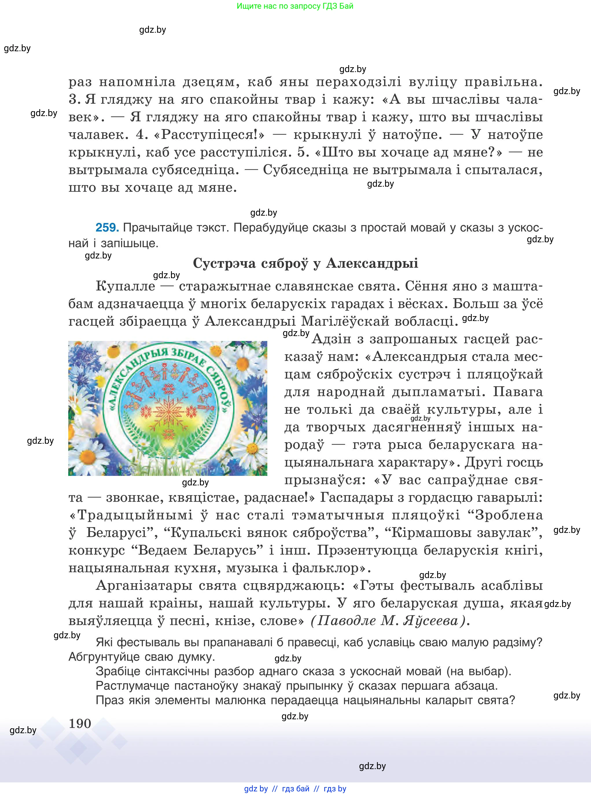 Белорусский язык (Беларуская мова), 9 класс Учебник, авторы: Валочка Ганна Міхайлаўна, Васюковіч Людміла Сяргееўна, Зелянко Вольга Уладзіміраўна, Якуба Святлана Міхайлаўна, Байкова С І, издательство Акадэмія адукацыі, Минск, 2025, сиреневого цвета, страница 190