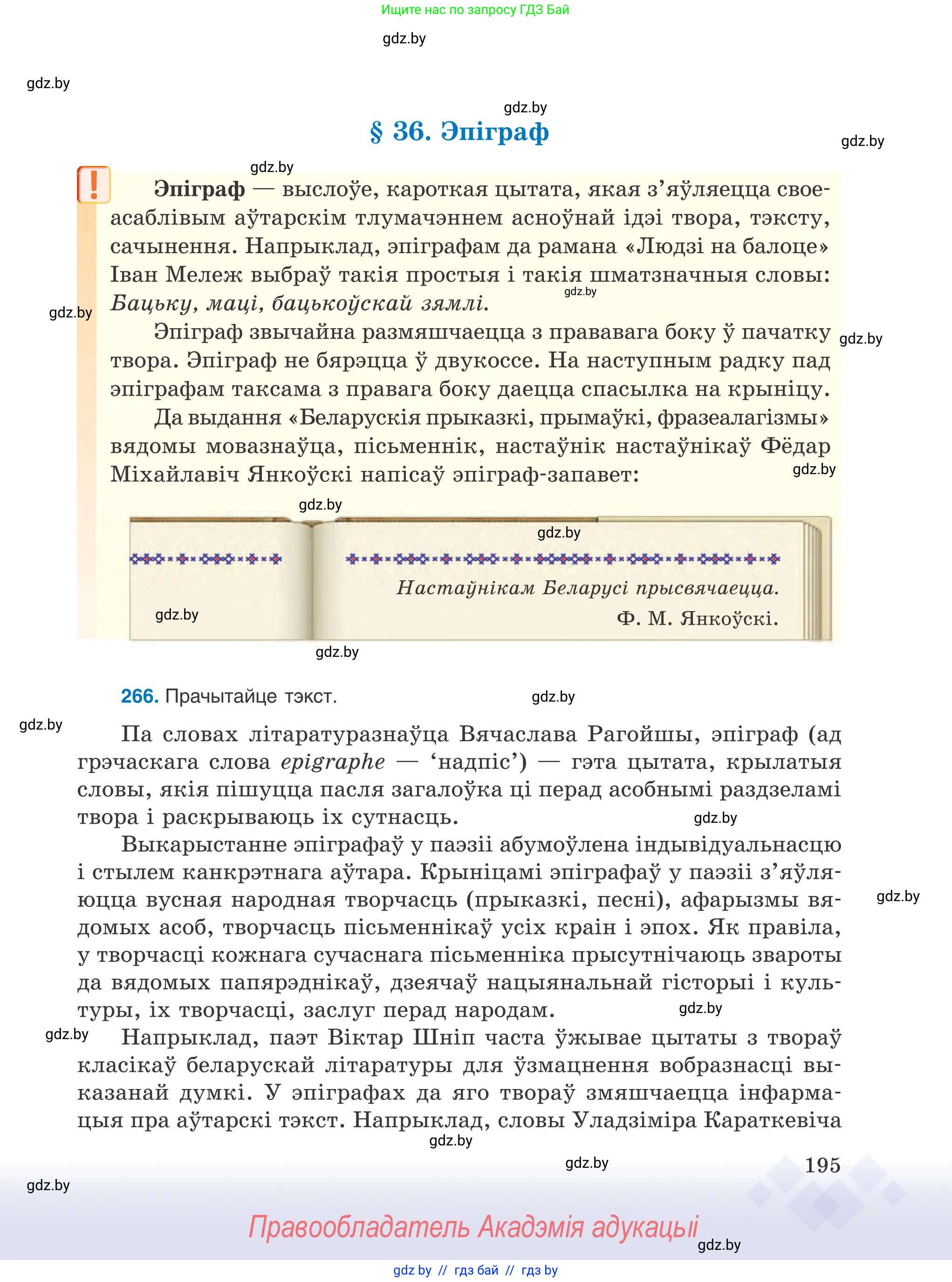 Белорусский язык (Беларуская мова), 9 класс Учебник, авторы: Валочка Ганна Міхайлаўна, Васюковіч Людміла Сяргееўна, Зелянко Вольга Уладзіміраўна, Якуба Святлана Міхайлаўна, Байкова С І, издательство Акадэмія адукацыі, Минск, 2025, сиреневого цвета, страница 195