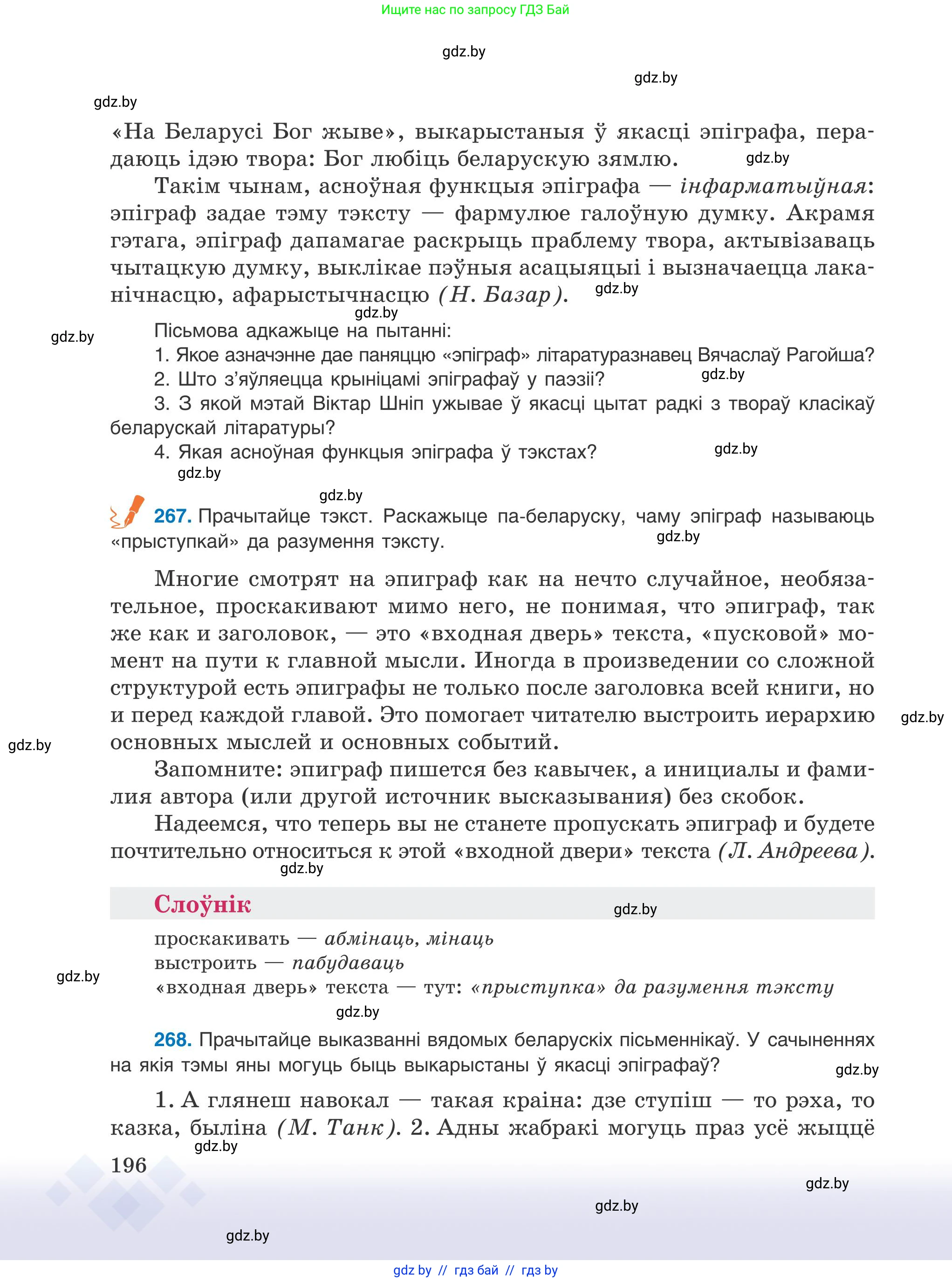 Белорусский язык (Беларуская мова), 9 класс Учебник, авторы: Валочка Ганна Міхайлаўна, Васюковіч Людміла Сяргееўна, Зелянко Вольга Уладзіміраўна, Якуба Святлана Міхайлаўна, Байкова С І, издательство Акадэмія адукацыі, Минск, 2025, сиреневого цвета, страница 196