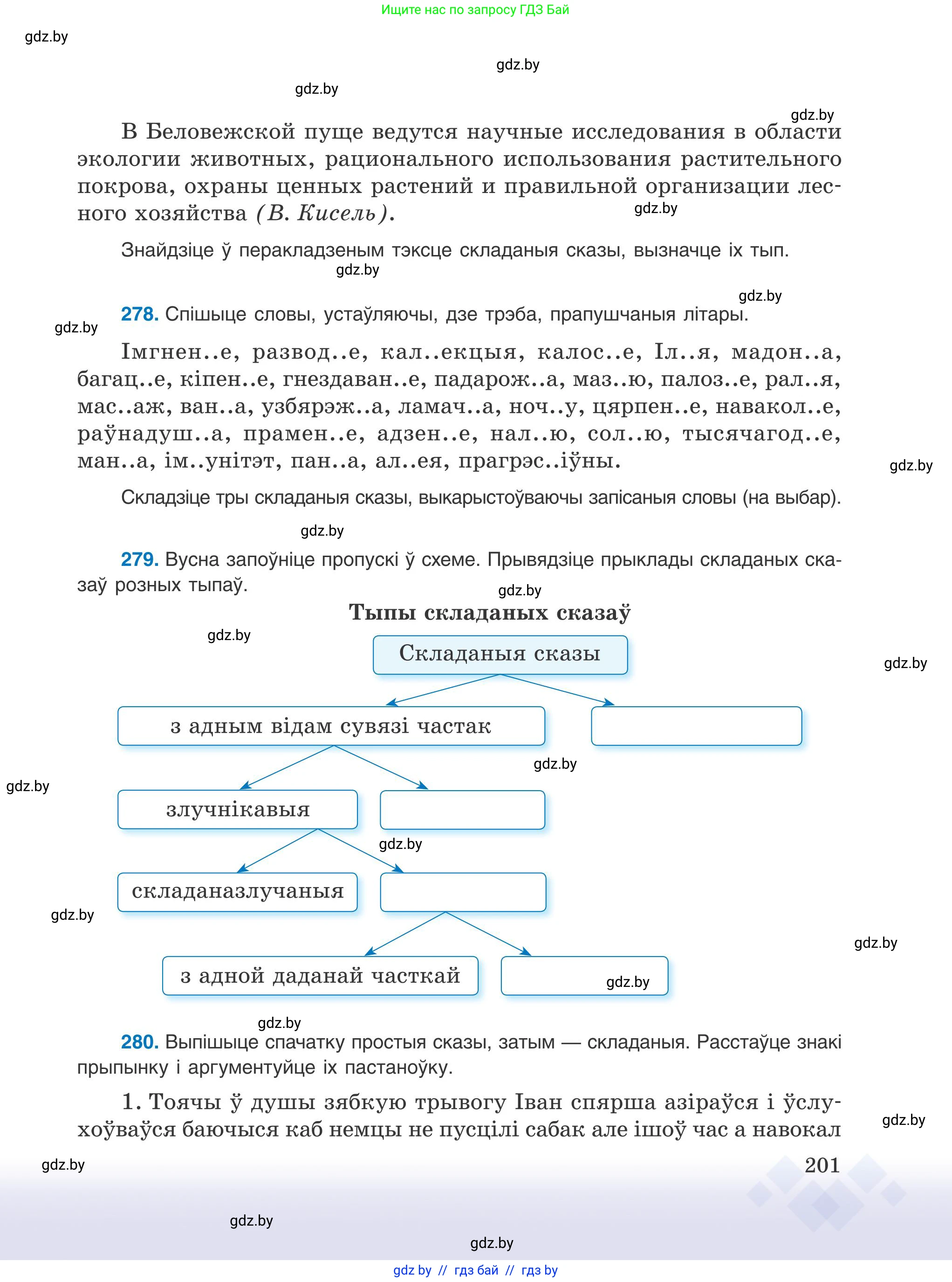 Белорусский язык (Беларуская мова), 9 класс Учебник, авторы: Валочка Ганна Міхайлаўна, Васюковіч Людміла Сяргееўна, Зелянко Вольга Уладзіміраўна, Якуба Святлана Міхайлаўна, Байкова С І, издательство Акадэмія адукацыі, Минск, 2025, сиреневого цвета, страница 201