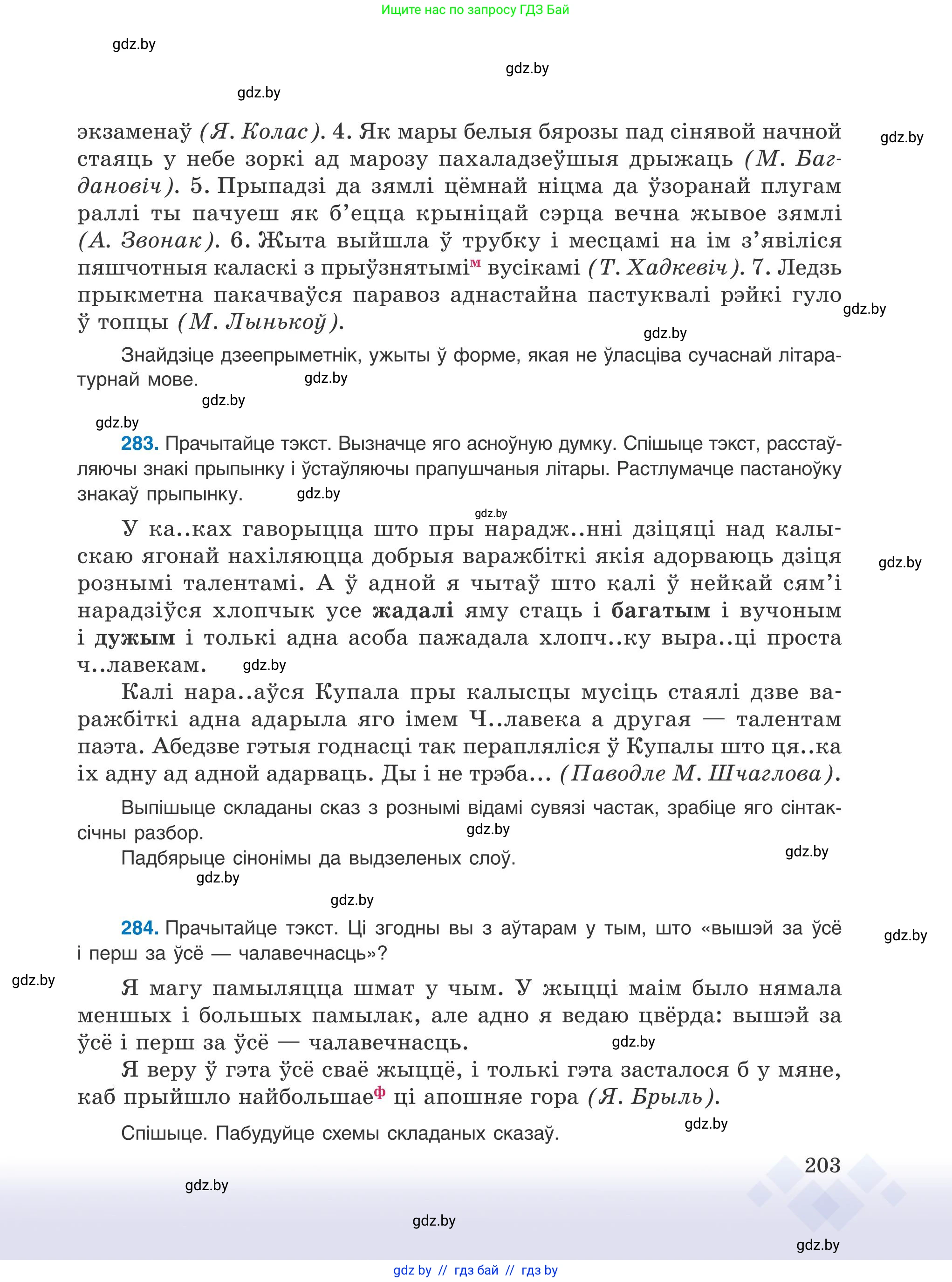 Белорусский язык (Беларуская мова), 9 класс Учебник, авторы: Валочка Ганна Міхайлаўна, Васюковіч Людміла Сяргееўна, Зелянко Вольга Уладзіміраўна, Якуба Святлана Міхайлаўна, Байкова С І, издательство Акадэмія адукацыі, Минск, 2025, сиреневого цвета, страница 203